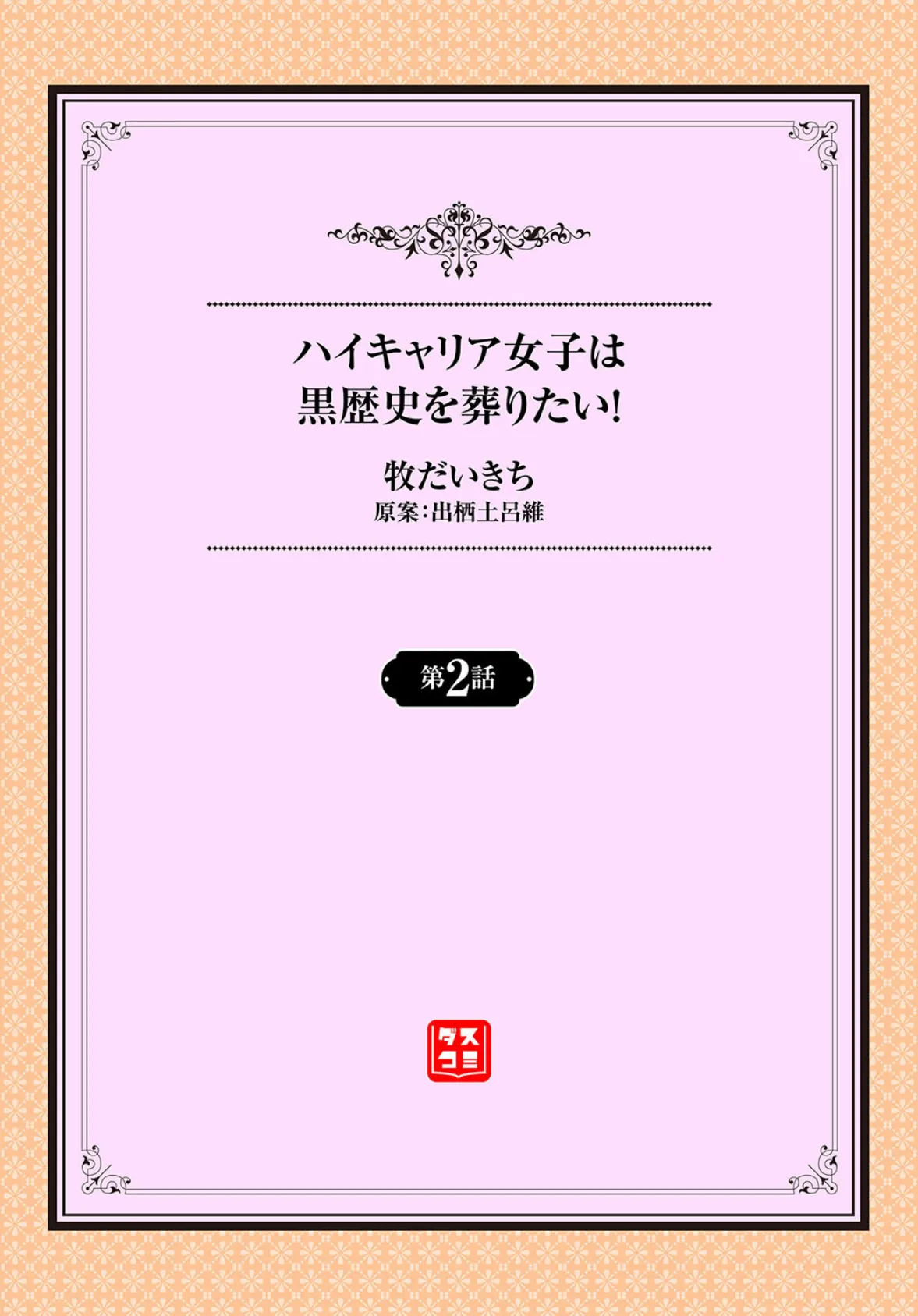 ハイキャリア女子は黒歴史を葬りたい!2話 2ページ