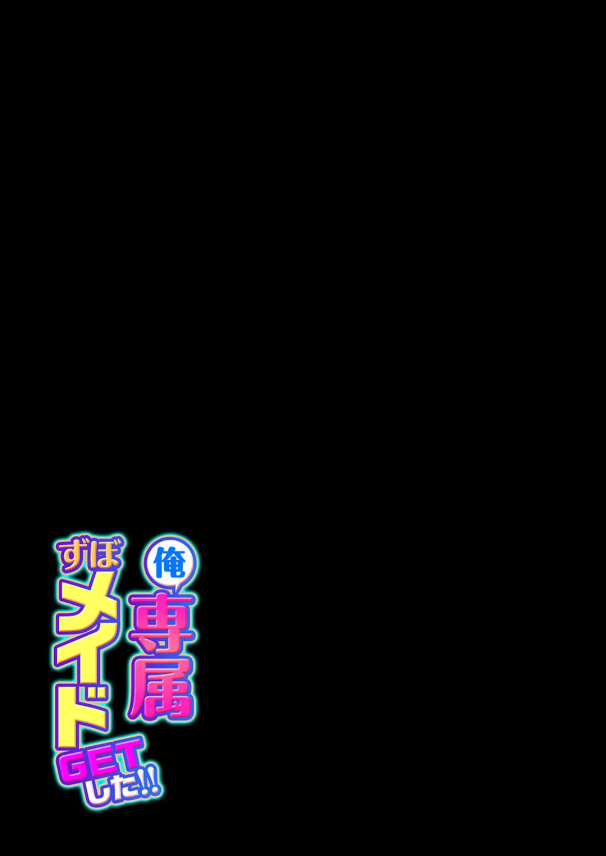 俺専属ずぼメイドGETした!!(3) 2ページ