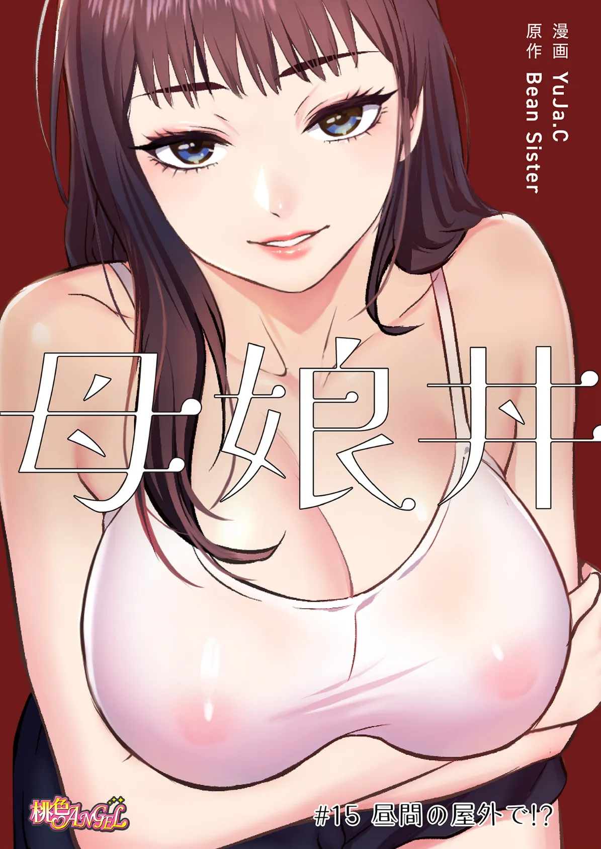 母娘丼(フルカラー) 15 2ページ