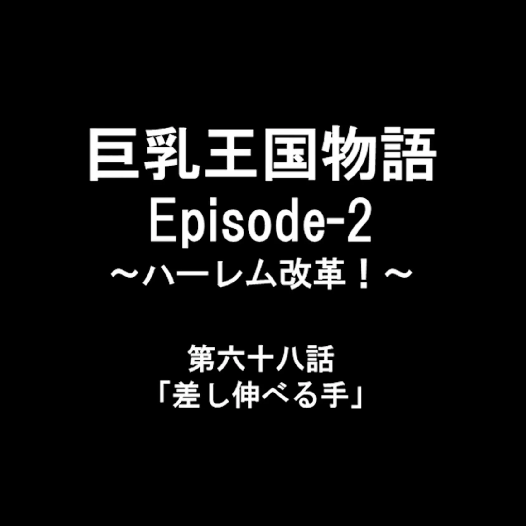 巨乳王国物語 Episode-2 〜ハーレム改革!〜 23 2ページ