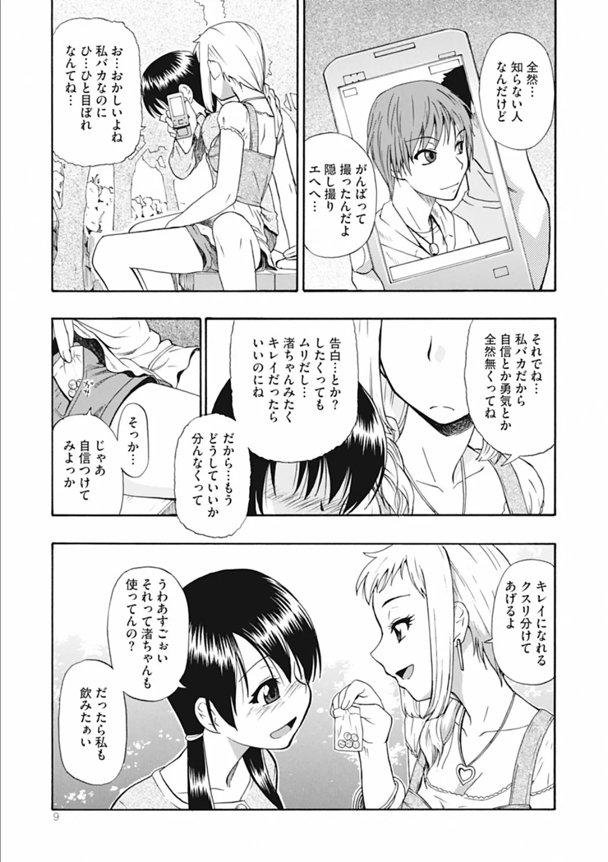 ワタシキレイ? 8ページ