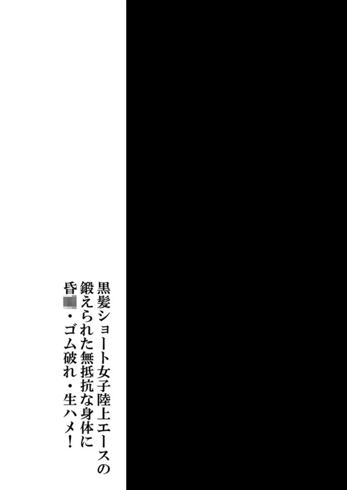 黒髪ショート女子陸上エースの鍛えられた無抵抗な身体に昏●・ゴム破れ・生ハメ! モザイク版 4ページ