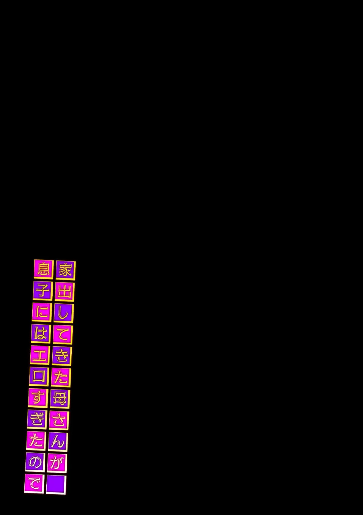 家出してきた母さんが息子にはエロすぎたので(5) 2ページ