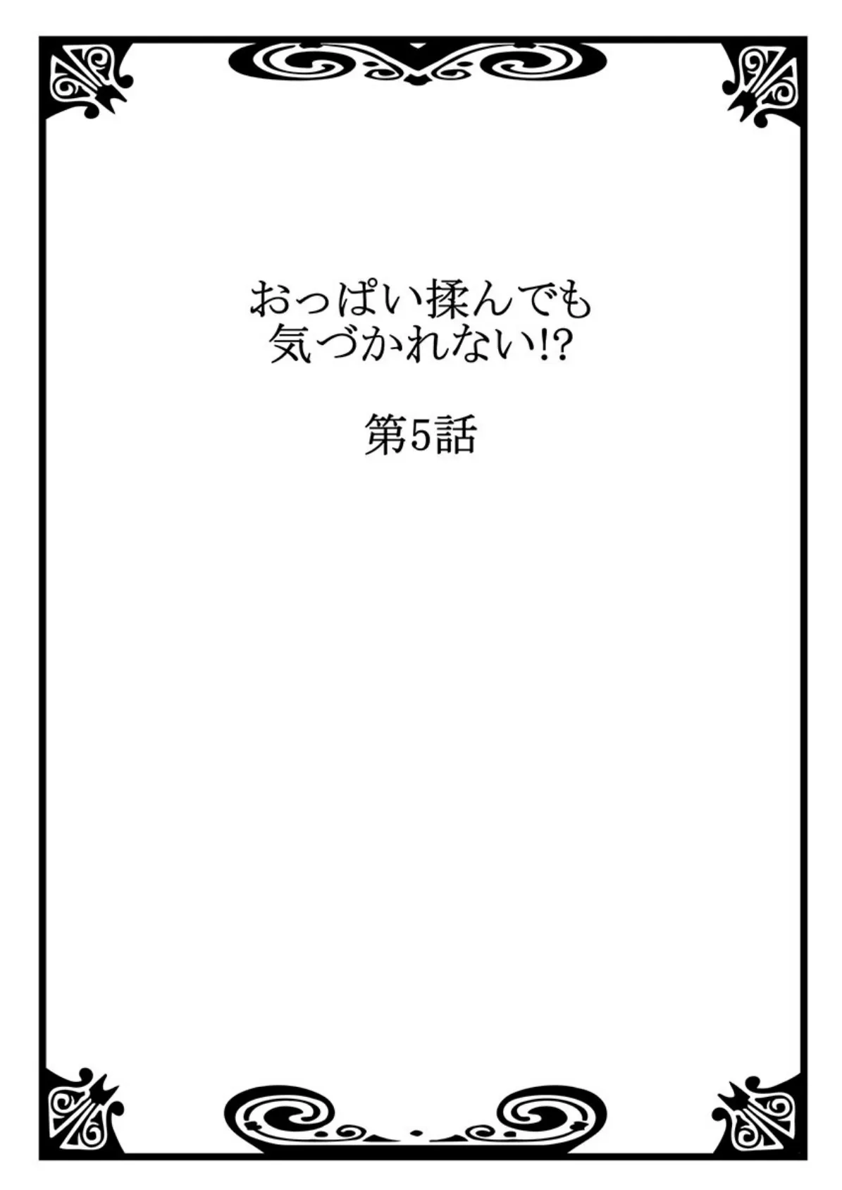 おっぱい揉んでも気づかれない!? 3 2ページ