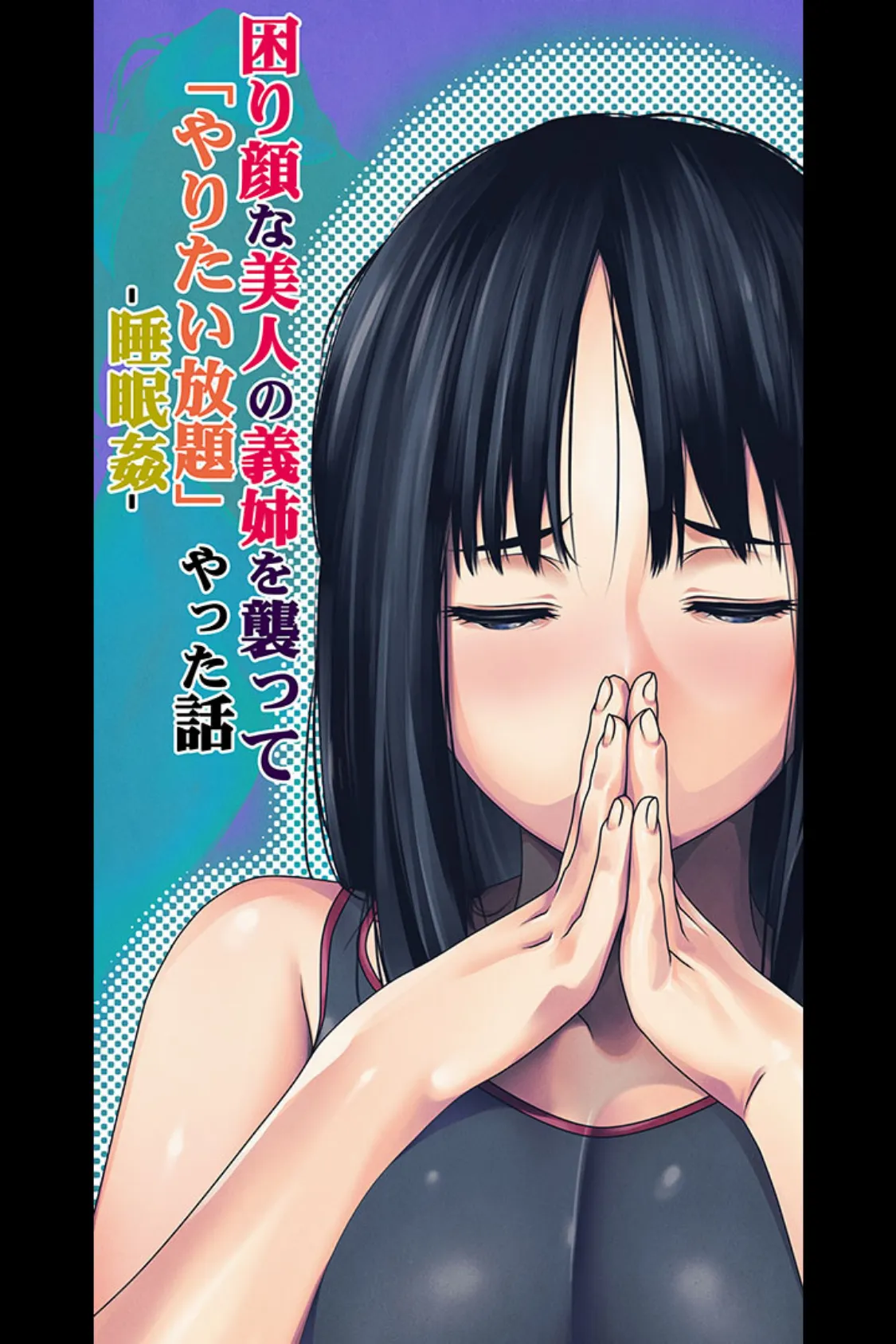 無抵抗エロボディ欲情SEX 〜おやすみ美人は生オナホ!〜【得合本版】 2ページ