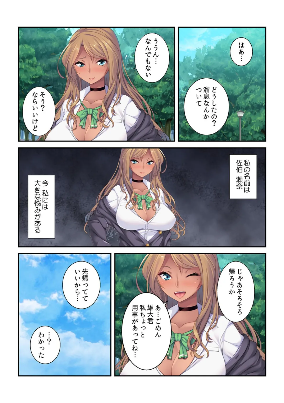 ヤリサーにハマって人生終了。〜カレシのピストンだけじゃ満足できない〜【フルカラー】 (2)【黒ギャルの瀬奈編】 3ページ