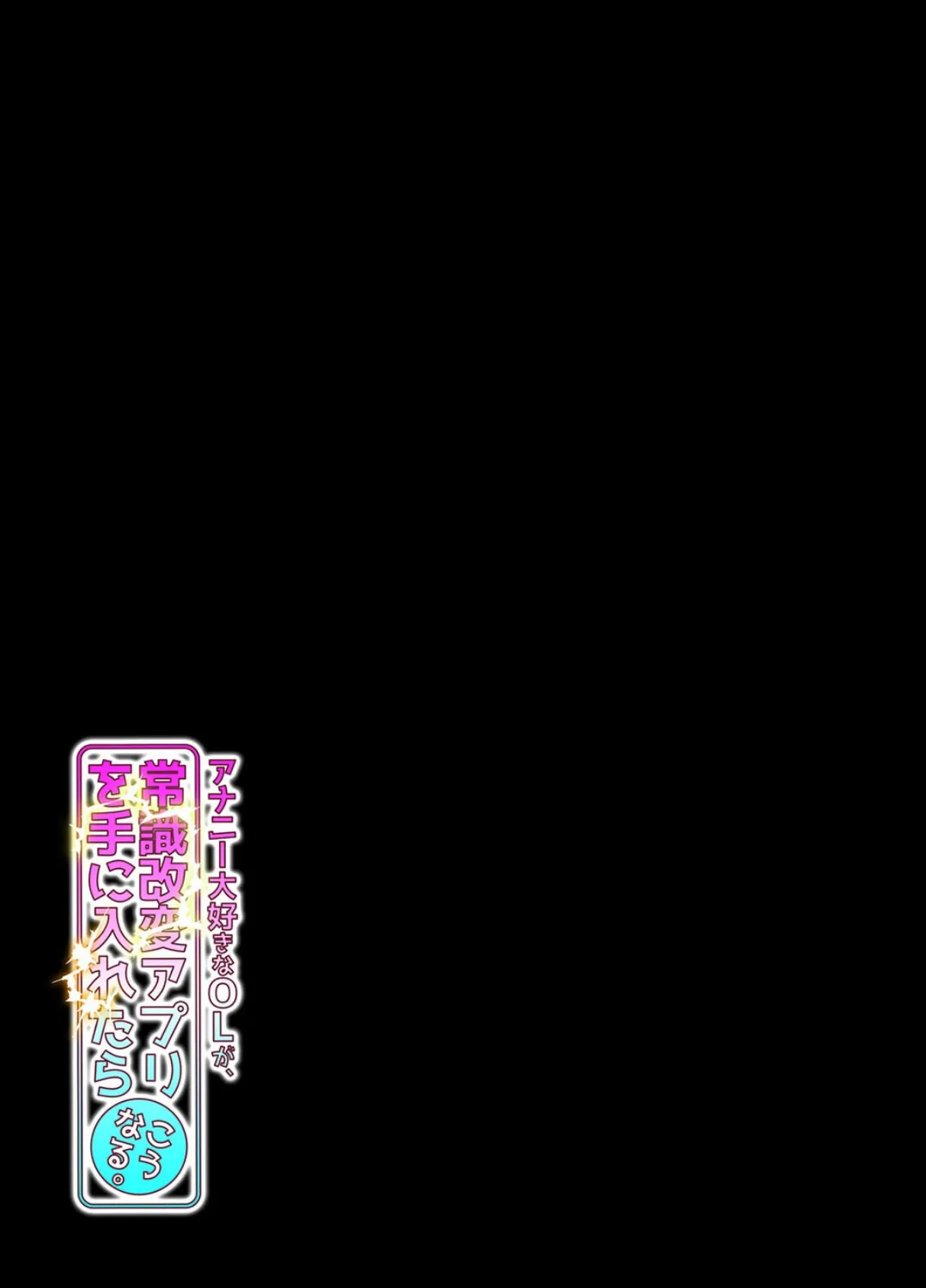 アナニー大好きなOLが、常識改変アプリを手に入れたらこうなる。(1) 2ページ