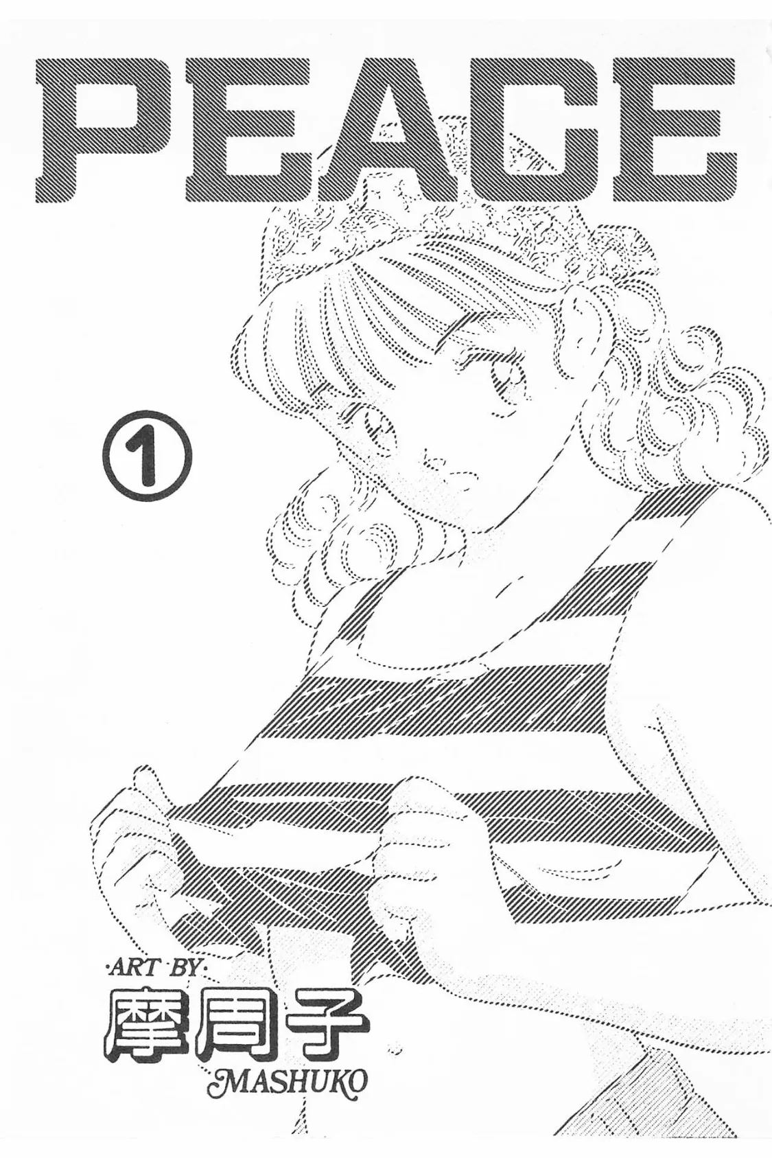 PEACE<<合本1>>1〜2巻 5ページ