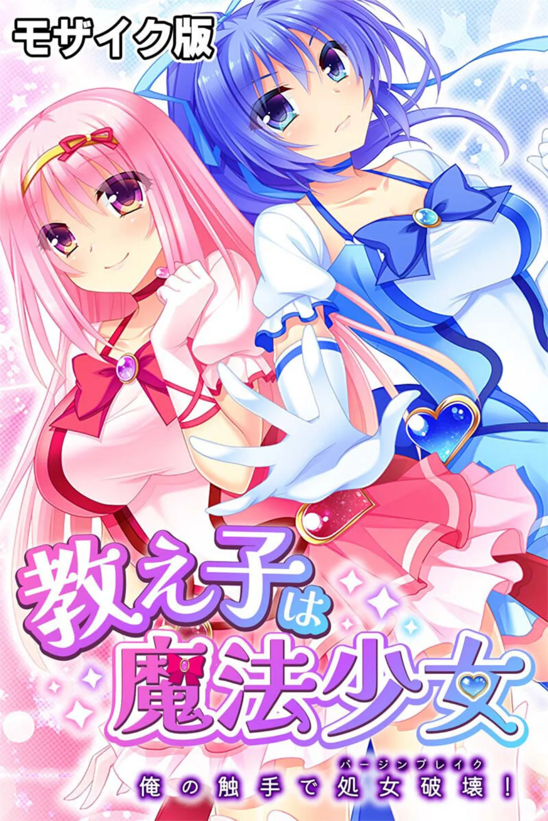 教え子は魔法少女 総集編 〜触手で処女喪失!汚された正義のヒロイン〜 モザイク版 2ページ