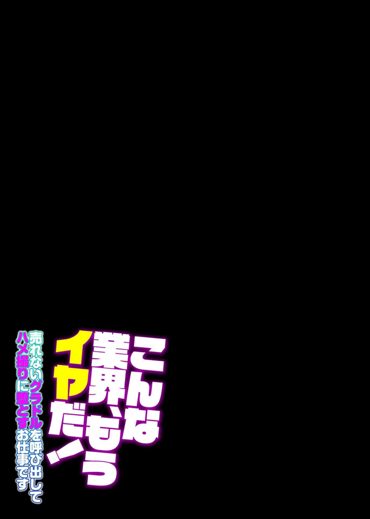 こんな業界、もうイヤだ!-売れないグラドルを呼び出してハメ撮りに堕とすお仕事です-(2) 2ページ