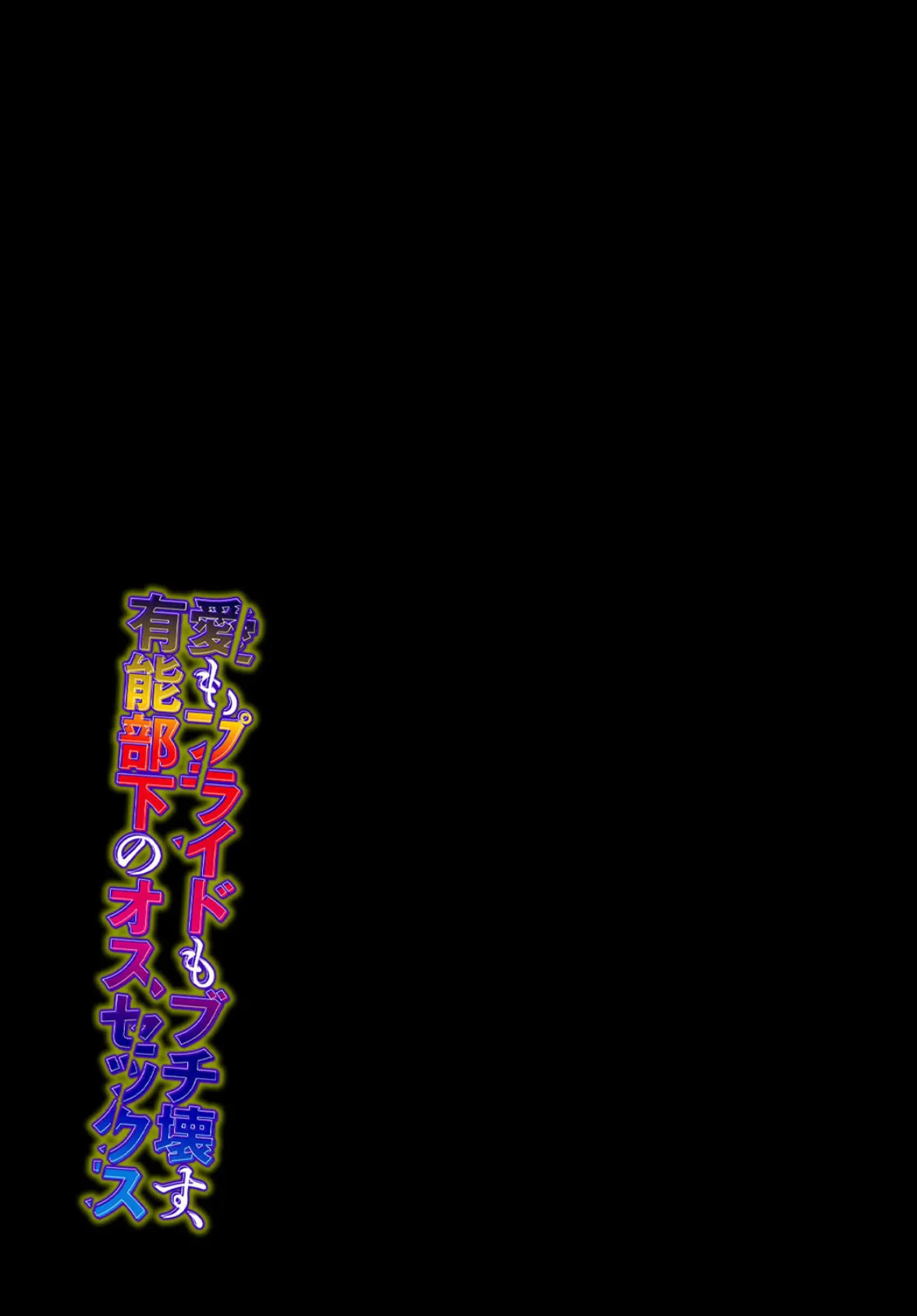 愛もプライドもブチ壊す、有能部下のオスセックス(4) 2ページ