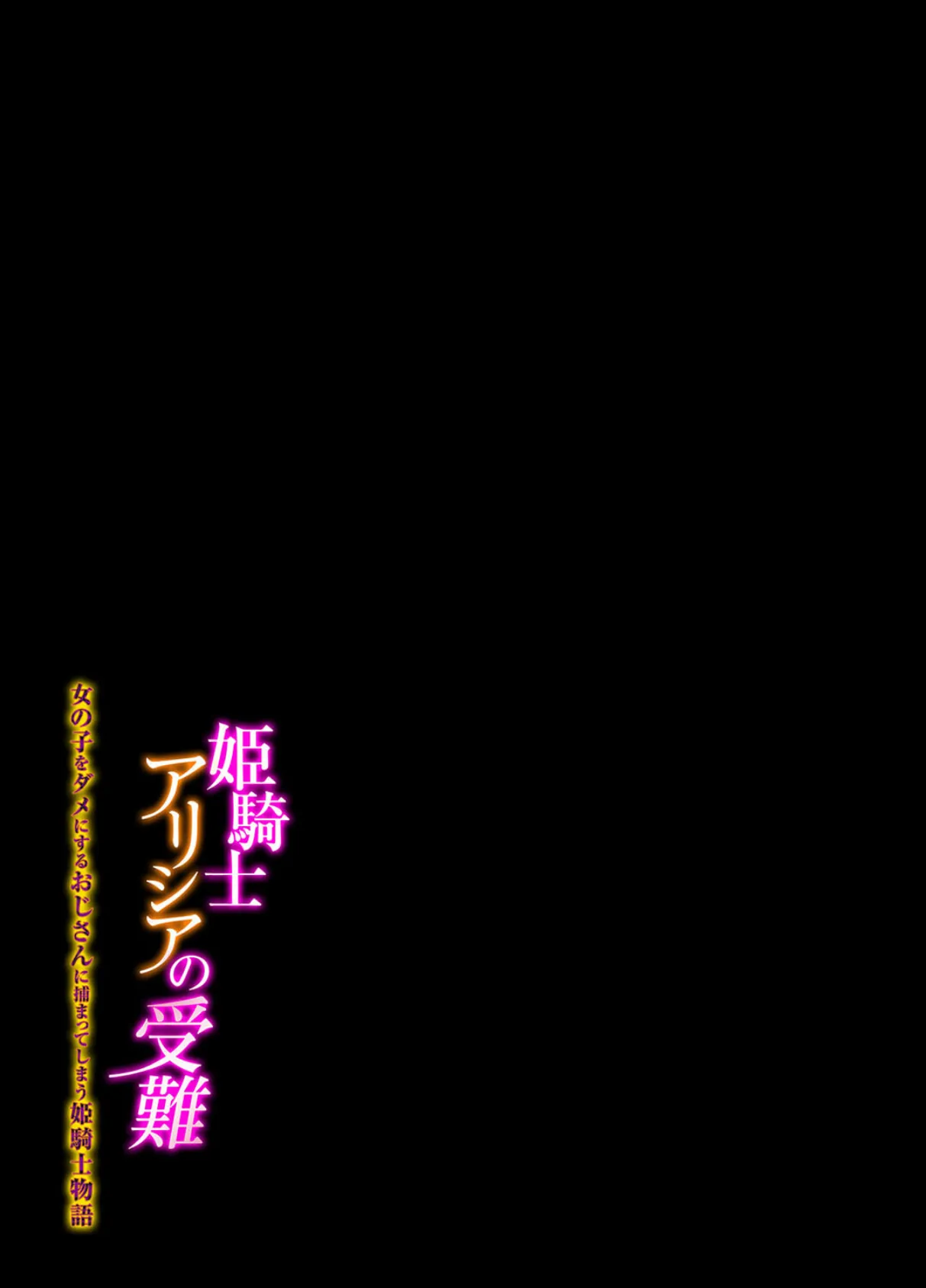 姫騎士アリシアの受難 -女の子をダメにするおじさんに捕まってしまう姫騎士物語-(1) 2ページ