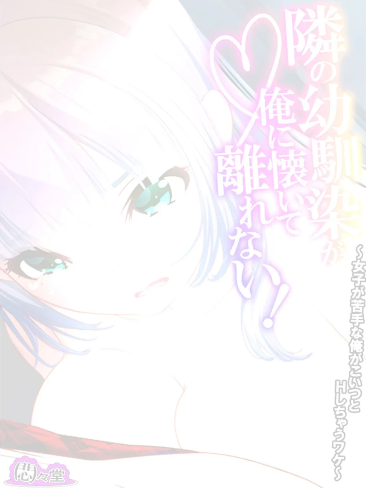 隣の幼馴染が俺に懐いて離れない! 〜女子が苦手な俺がこいつとHしちゃうワケ〜 (単話) 最終話 2ページ