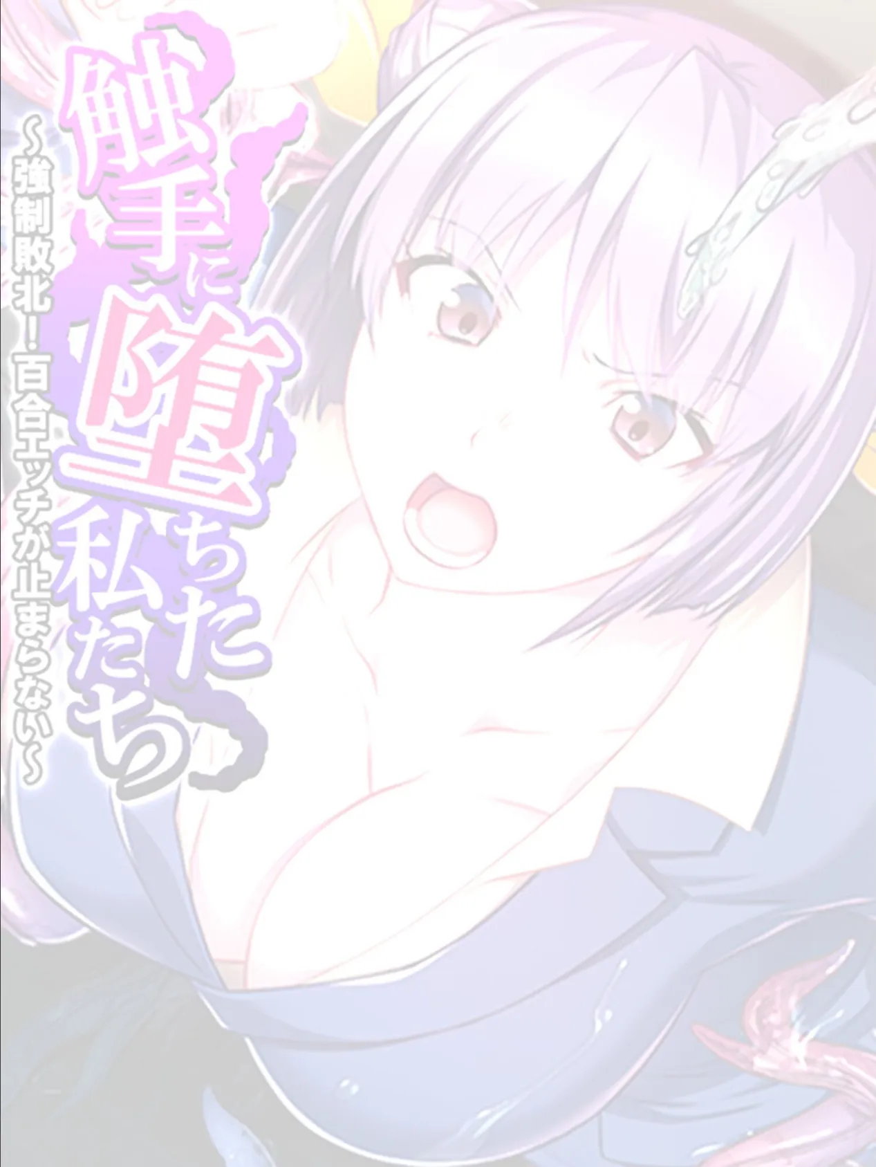 触手に堕ちた私たち 〜強●敗北!百合エッチが止まらない〜 【単話】 最終話 2ページ