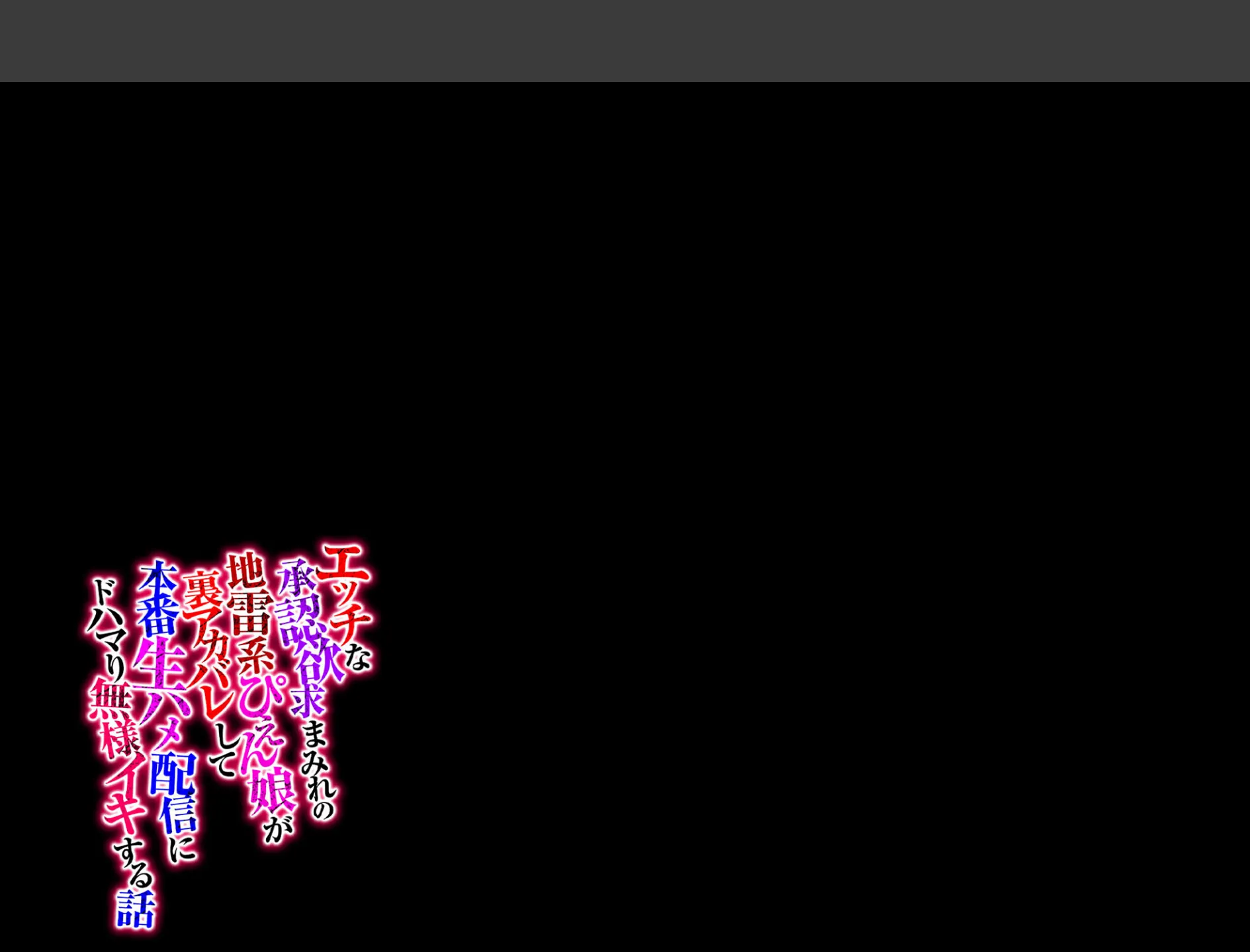 エッチな承認欲求まみれの地雷系ぴえん娘が裏アカバレして本番生ハメ配信にドハマり無様イキする話(2) 2ページ