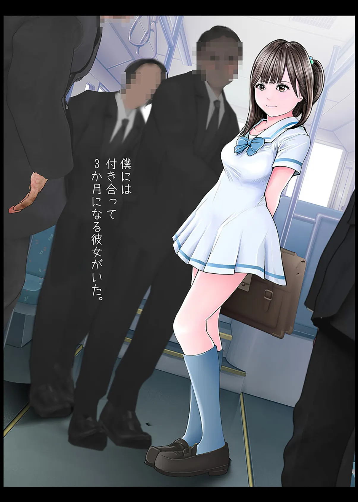 目の前でオッサン達に犯●れる僕の彼女(1) 3ページ