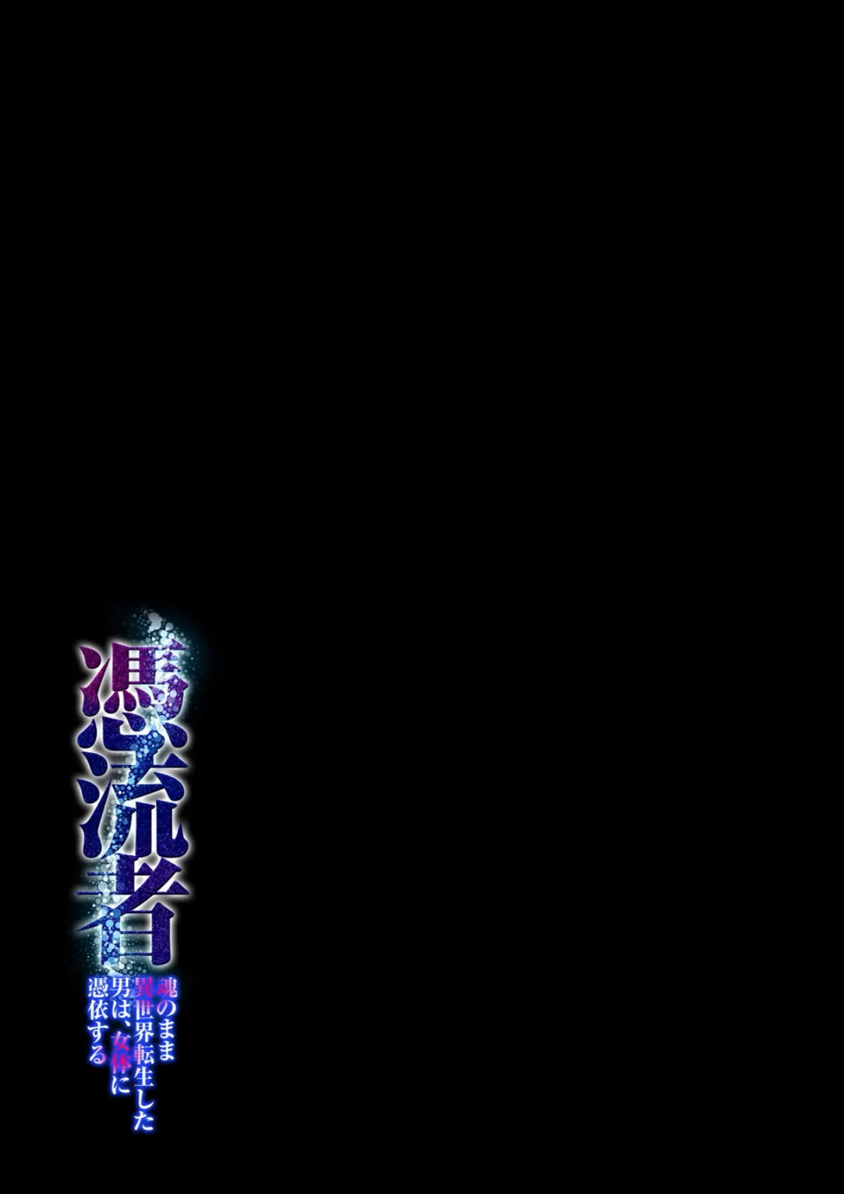 憑流者 -魂のまま異世界転生した男は、女体に憑依する-(2) 2ページ