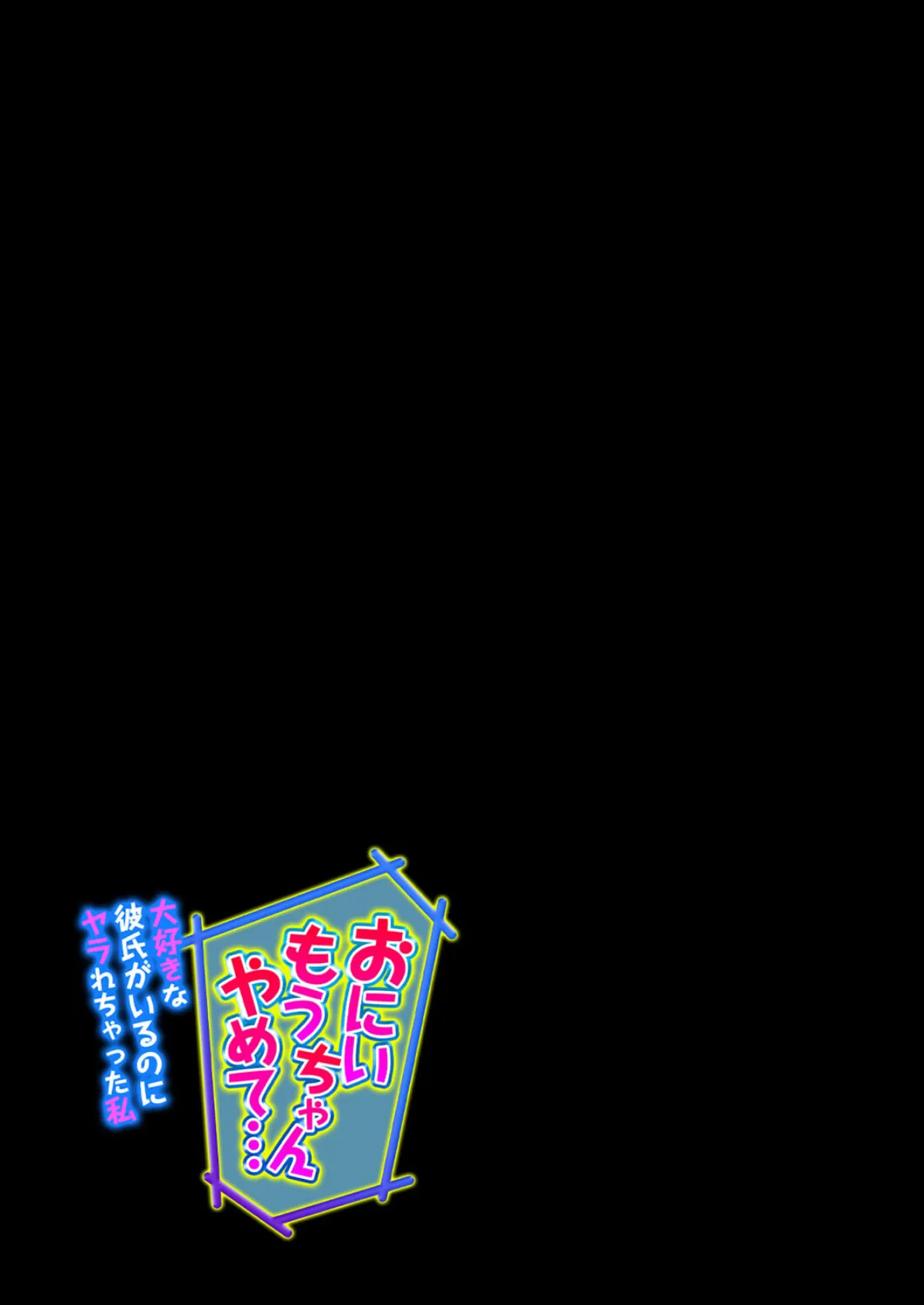 「おにいちゃんもうやめて…」大好きな彼氏がいるのにヤラれちゃった私(2) 2ページ