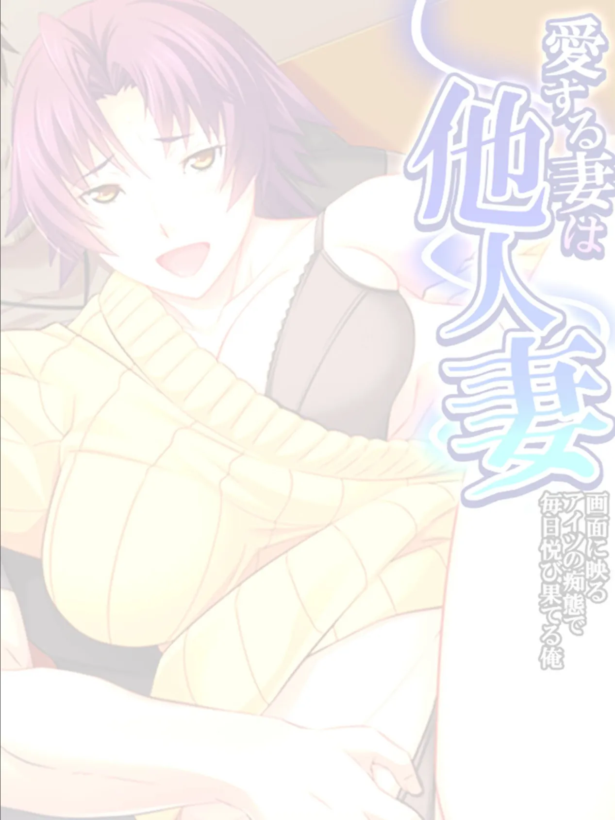 愛する妻は他人妻 〜画面に映るアイツの痴態で毎日悦び果てる俺〜 【単話】 最終話 2ページ