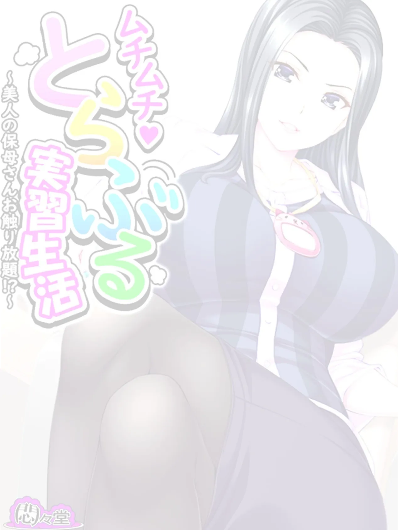 ムチムチ・とらぶる実習生活 〜美人の保母さんお触り放題!?〜 (単話) 最終話 2ページ