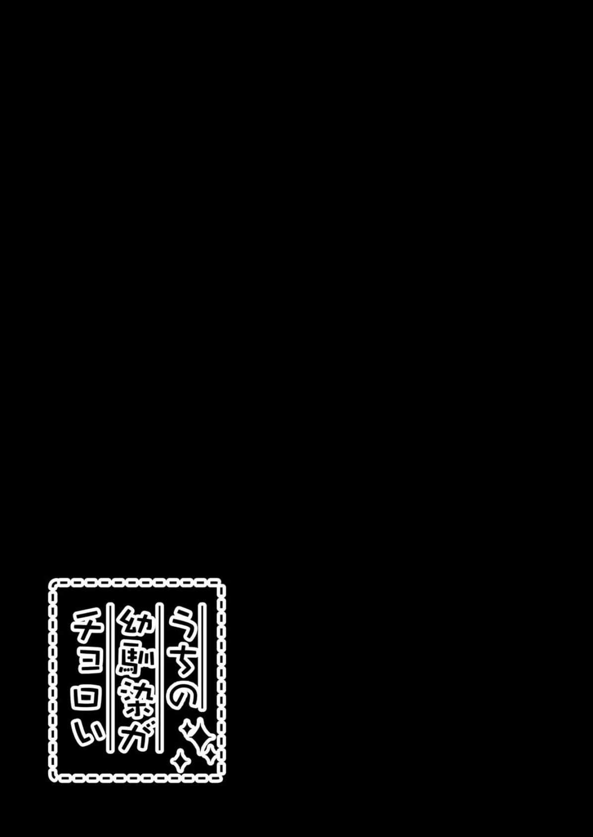 うちの幼馴染がチョロい(1) 2ページ