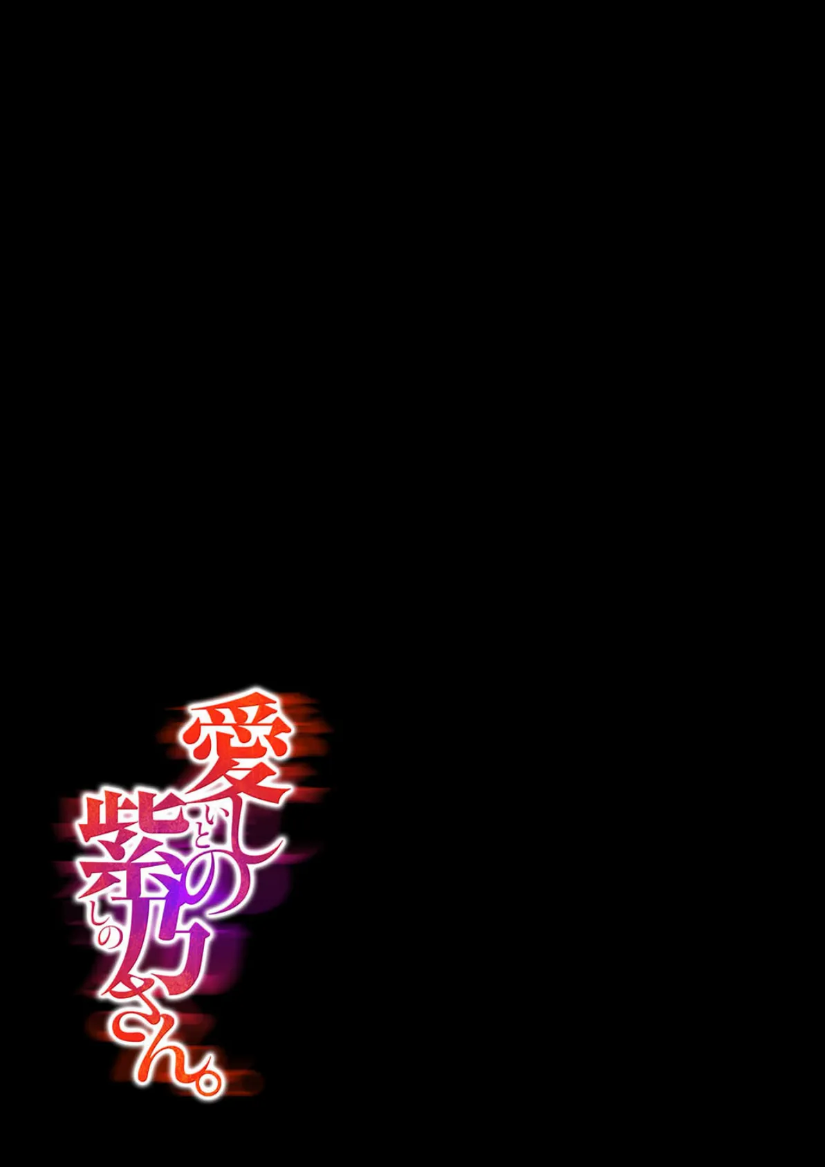 愛しの紫乃さん。(2) 2ページ