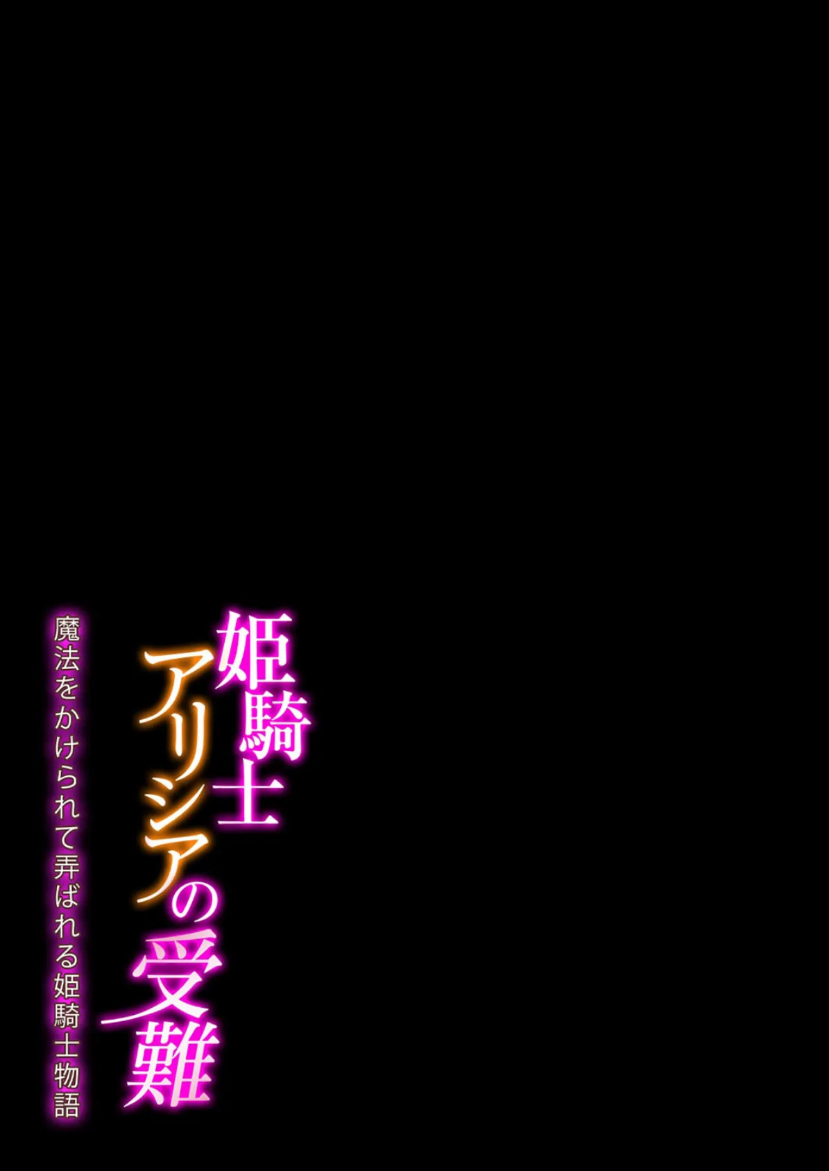 姫騎士アリシアの受難 -魔法をかけられて弄ばれる姫騎士物語-(1) 2ページ