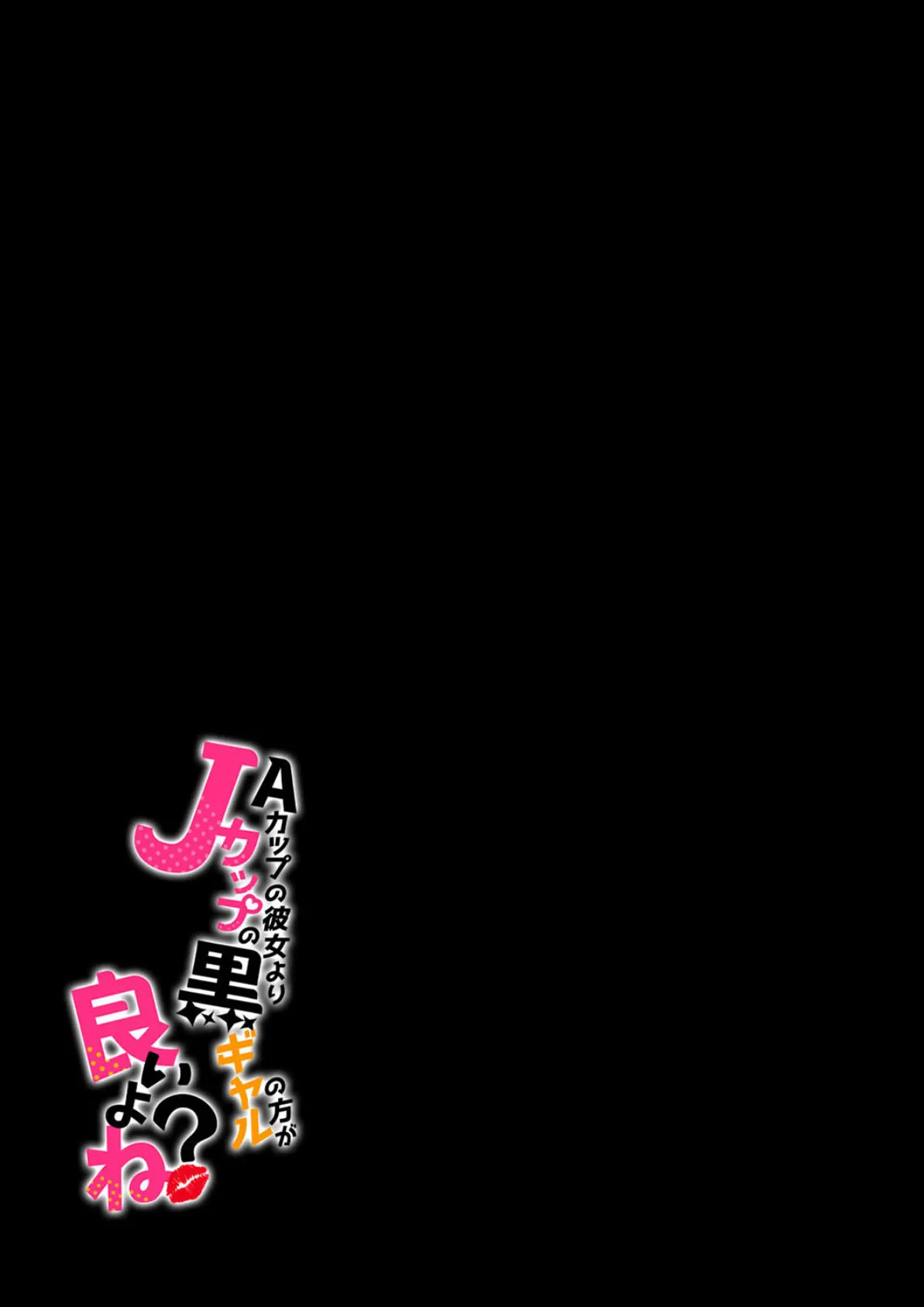 Aカップの彼女よりJカップの黒ギャルの方が良いよね?(1) 2ページ