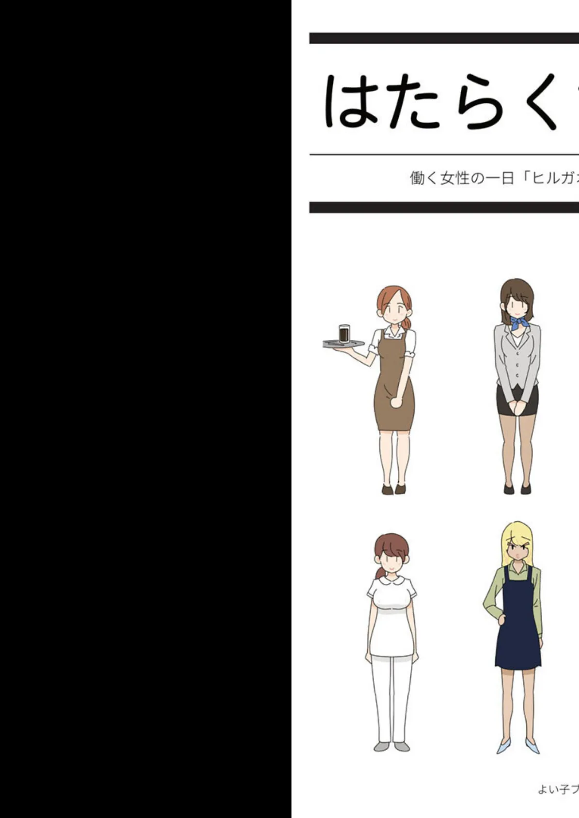 はたらく女性図鑑 vol.1 〜働く女性の一日「ヒルガオ・ヨルガオ」に密着!〜 3ページ