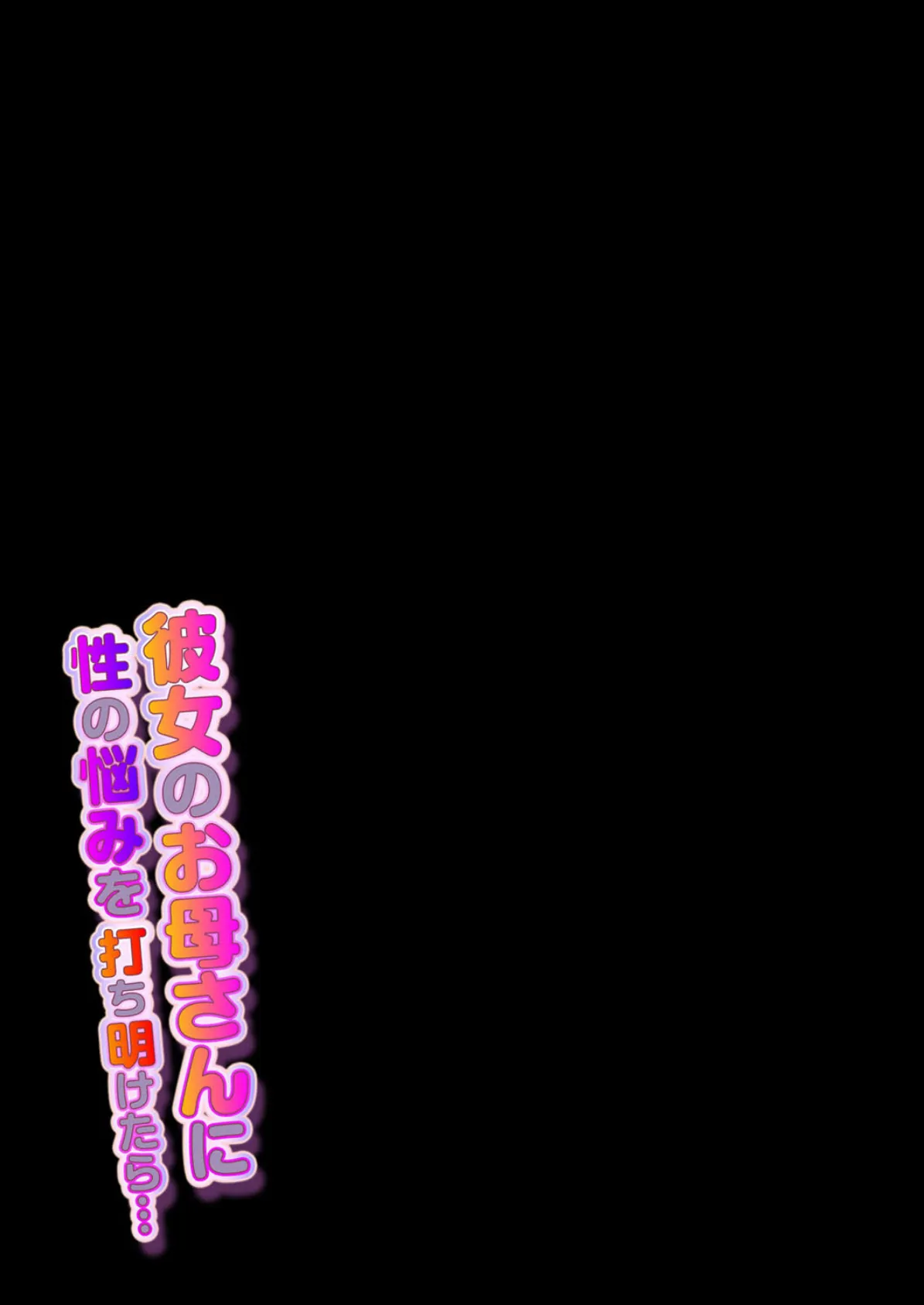 彼女のお母さんに性の悩みを打ち明けたら…(7) 2ページ