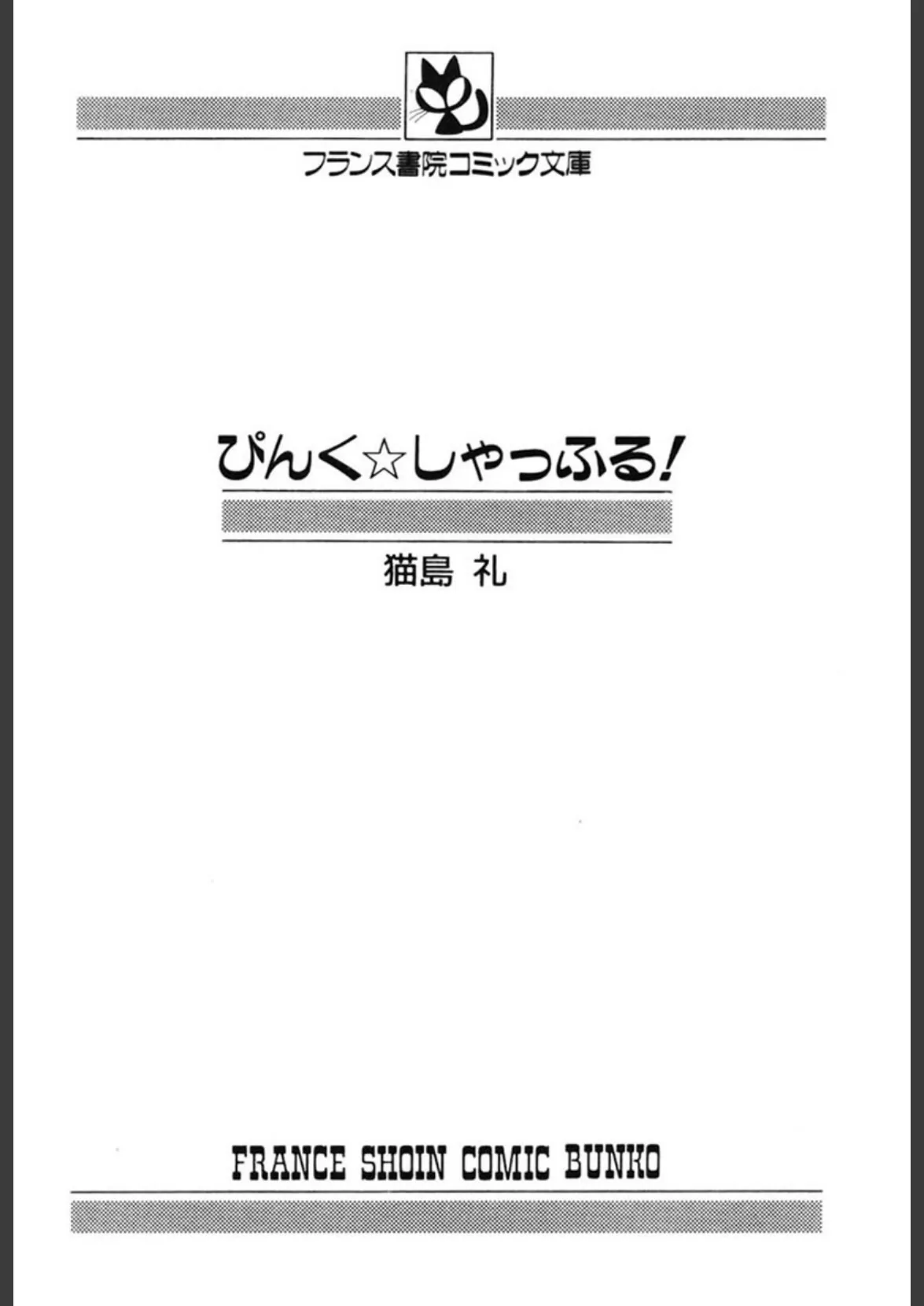 ぴんく☆しゃっふる! 3ページ