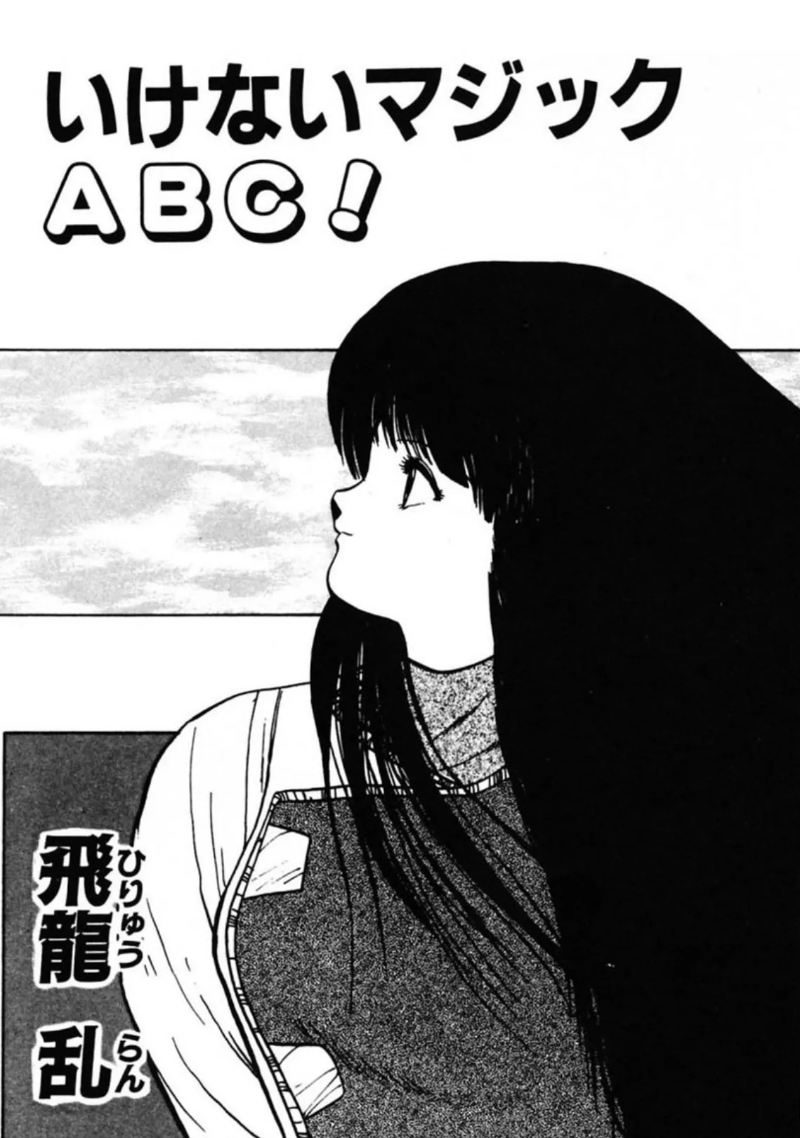 いけないマジックABC! 4ページ