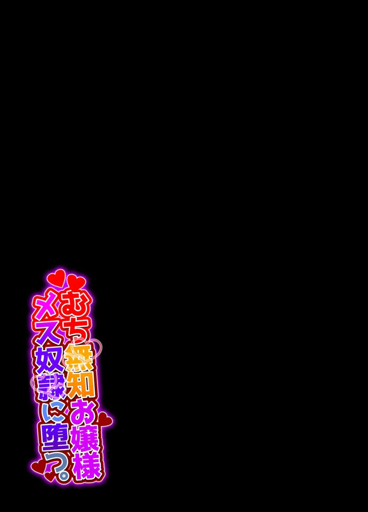 むち無知お嬢様メス奴●に堕つ。(1) 2ページ