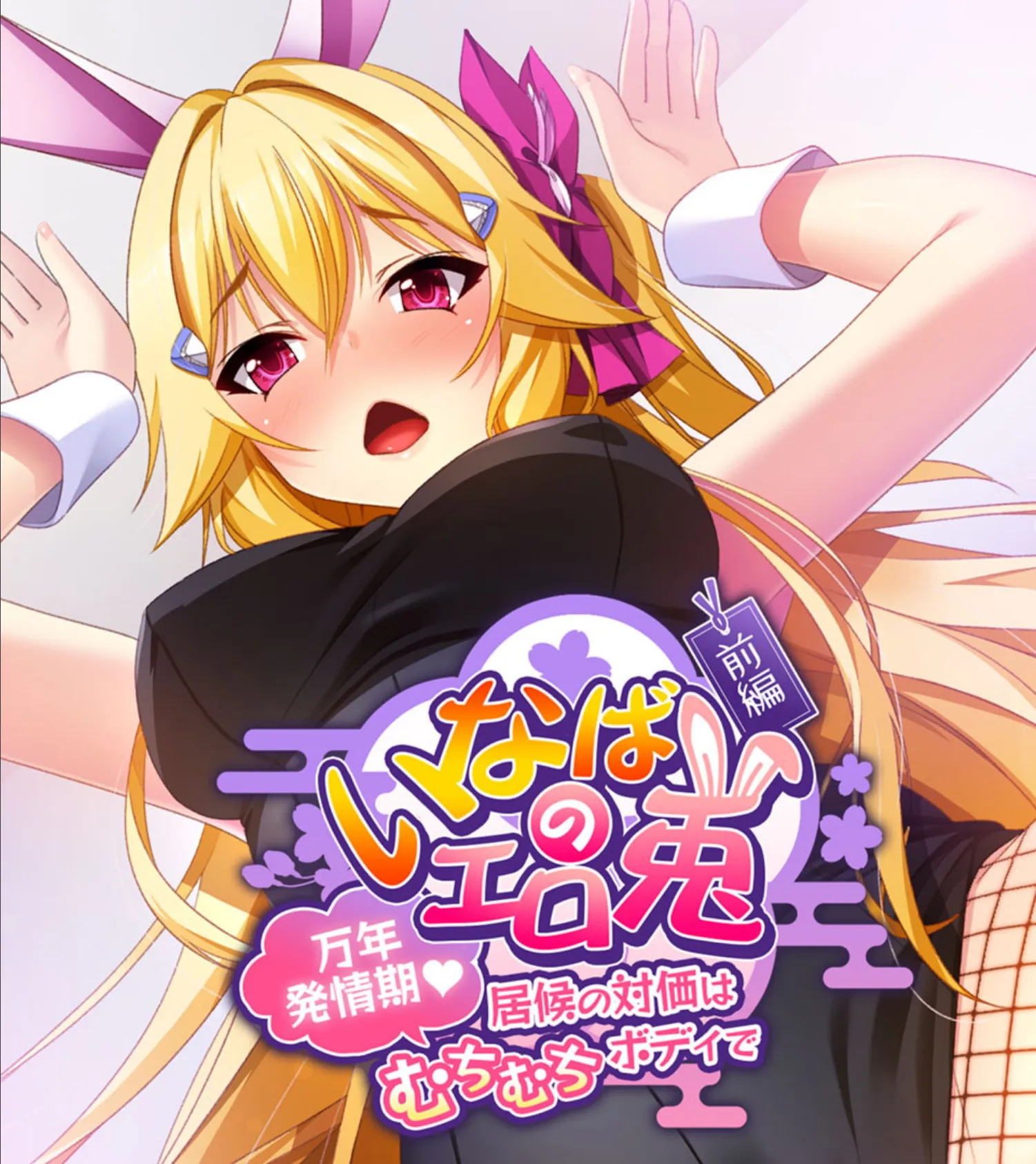 いなばのエロ兎 総集編 〜エロすぎッ!ウサミミ女神は俺の嫁〜 2ページ