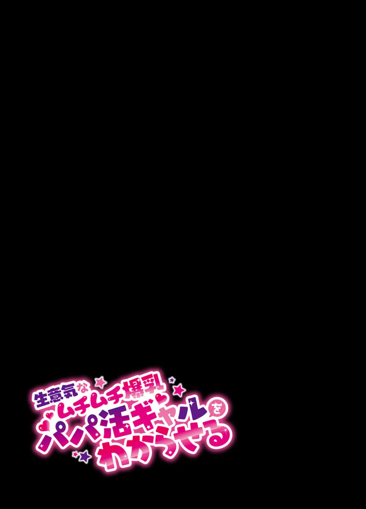 生意気なムチムチ爆乳パパ活ギャルをわからせる(2) 2ページ