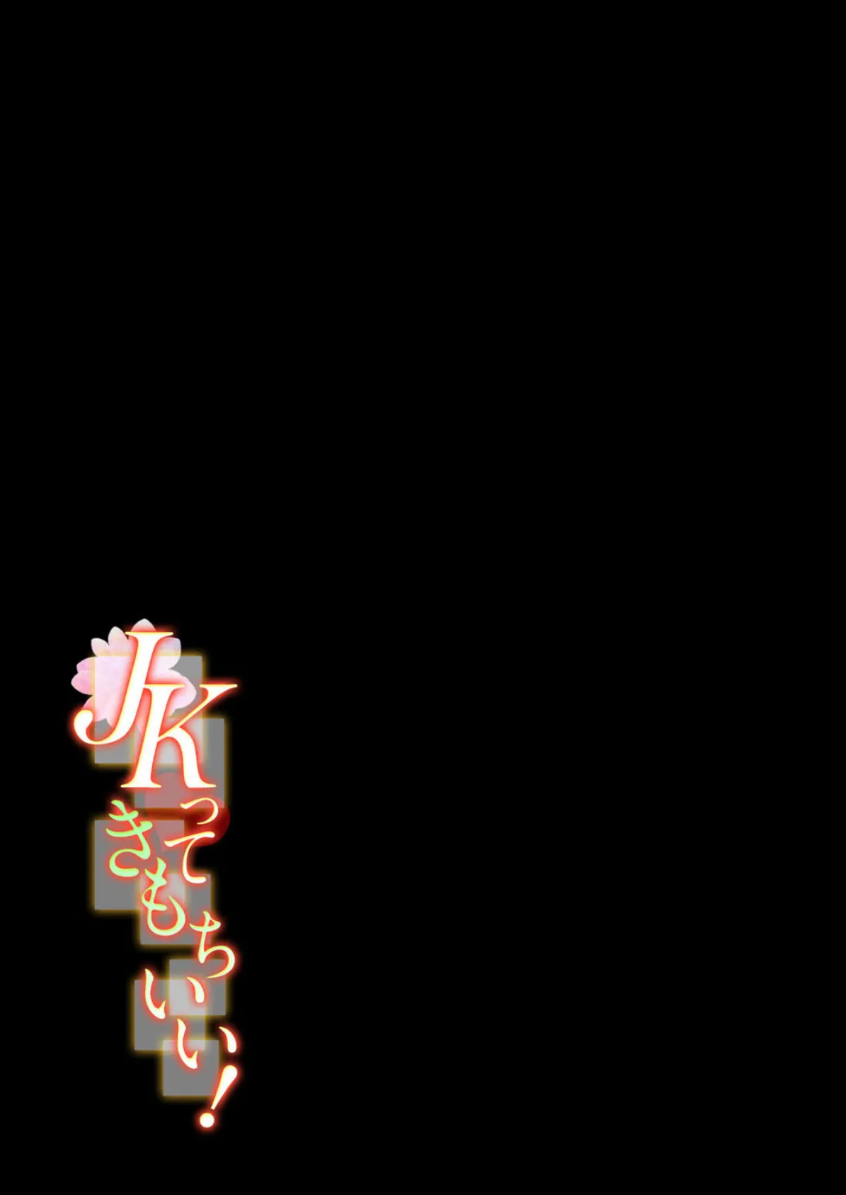 JKってきもちいい!(3) 2ページ