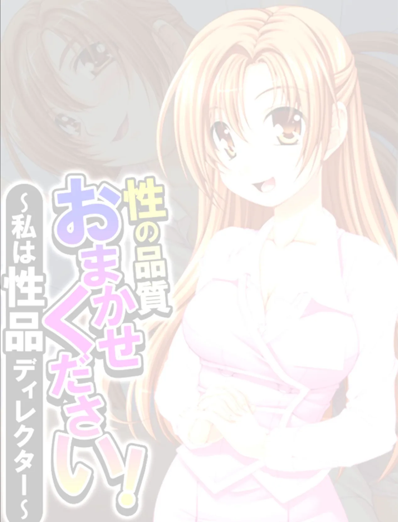 性の品質おまかせください! 〜私は性品ディレクター〜 【単話】 最終話 2ページ