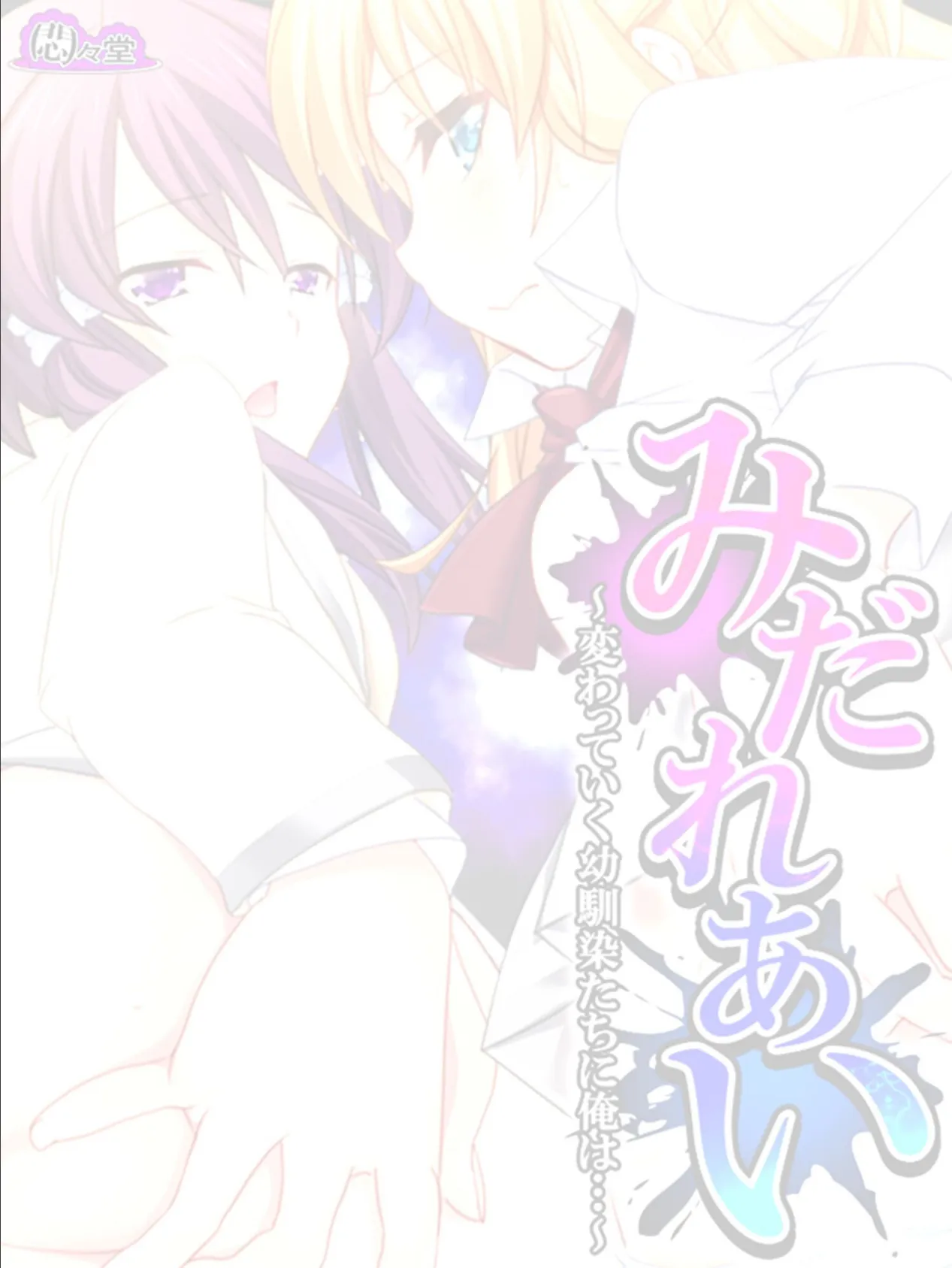 みだれあい 〜変わっていく幼馴染たちに俺は…〜 (単話) 最終話 2ページ