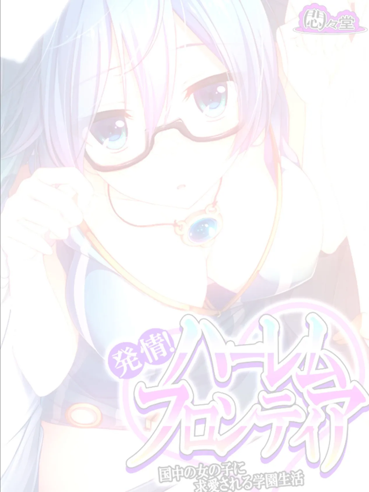 発情!ハーレムフロンティア 〜国中の女の子に求愛される学園生活〜 (単話) 最終話 2ページ