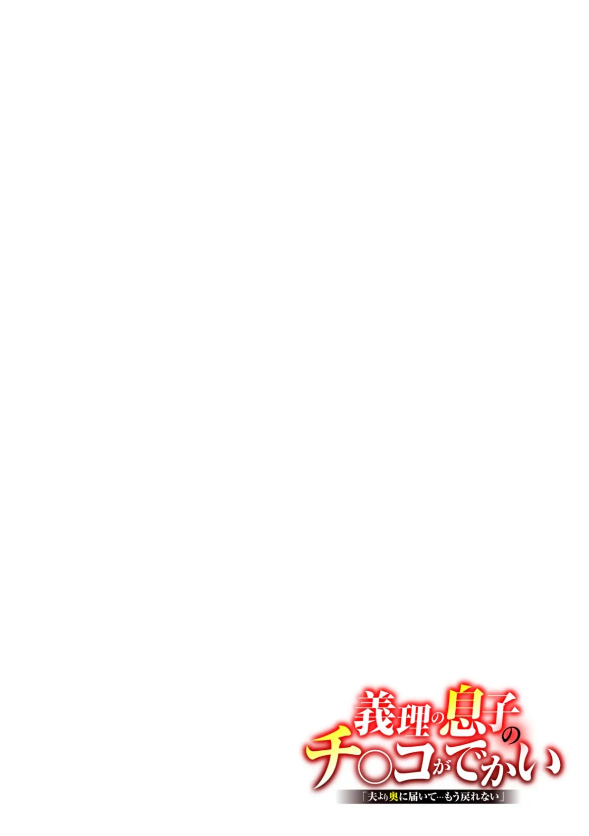 義理の息子のチ〇コがでかい「夫より奥に届いて…もう戻れない」(5) 2ページ