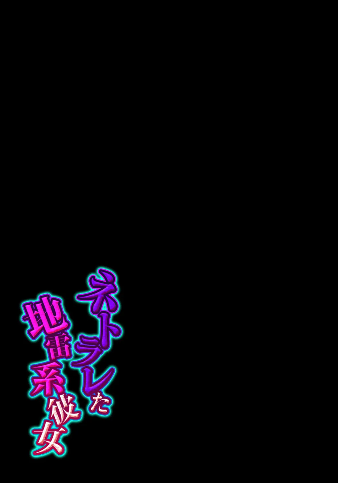 ネトラレた地雷系彼女(6) 2ページ