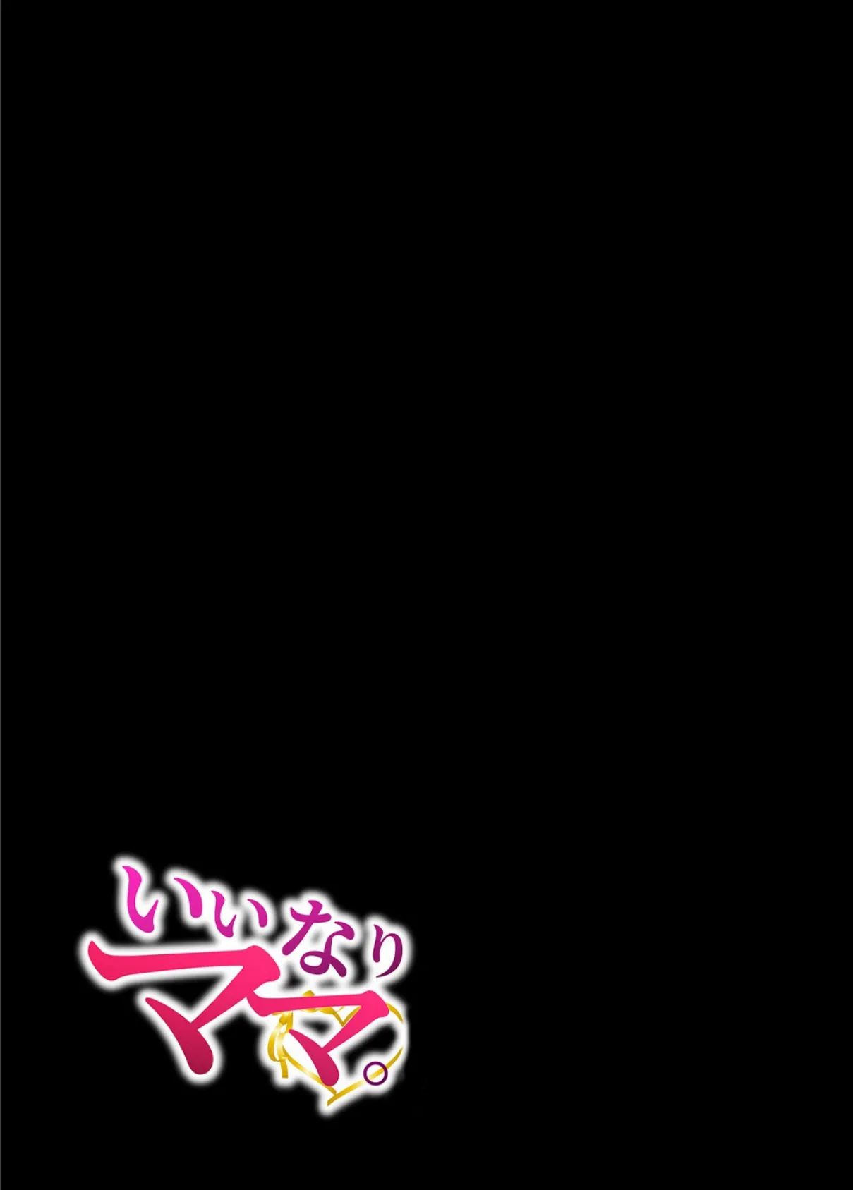 いいなりママ(3) 2ページ