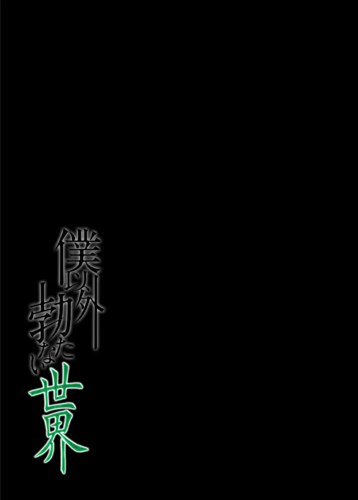 僕以外勃たない世界(3) 2ページ