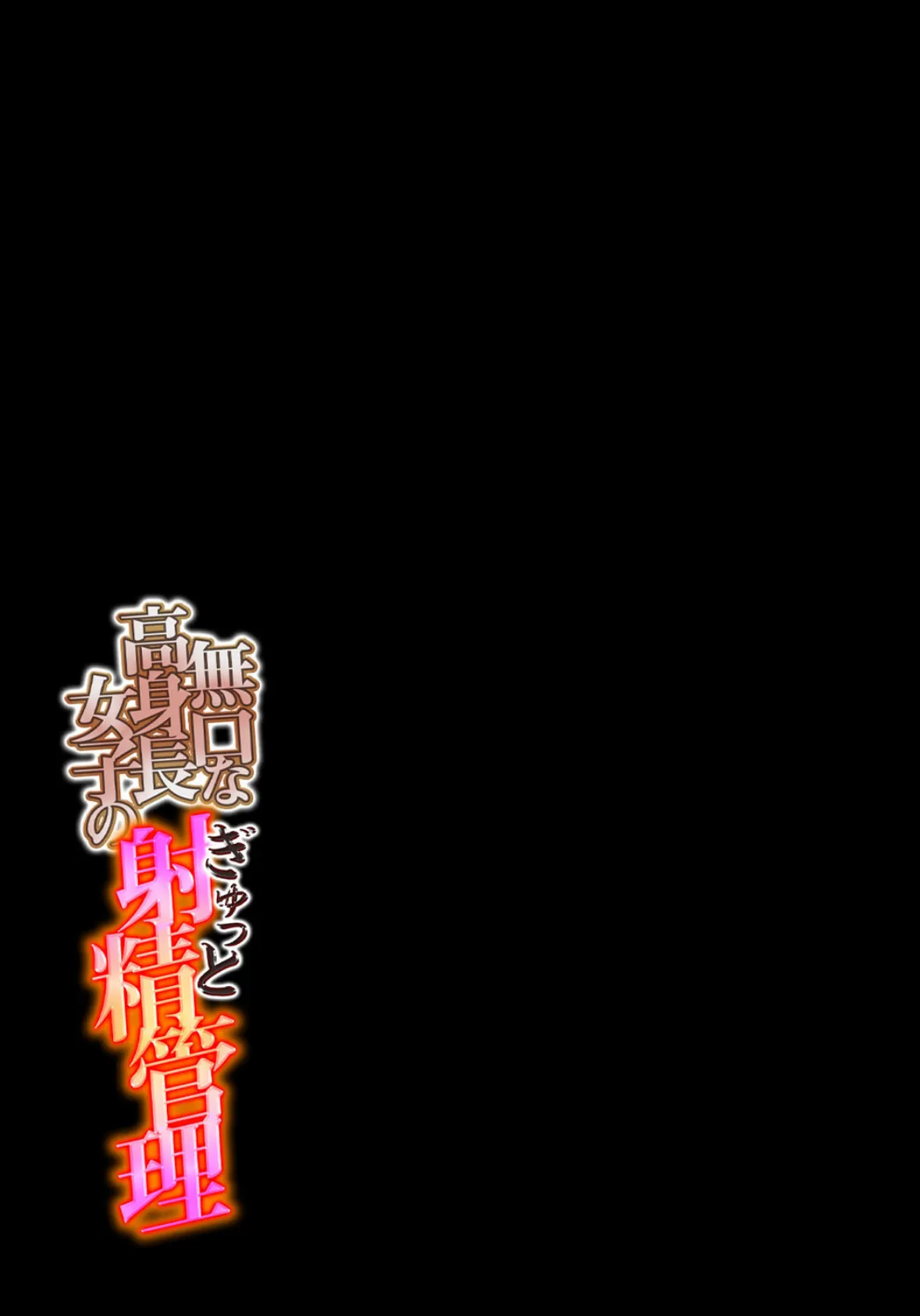 無口な高身長女子のぎゅっと射精管理(3) 2ページ