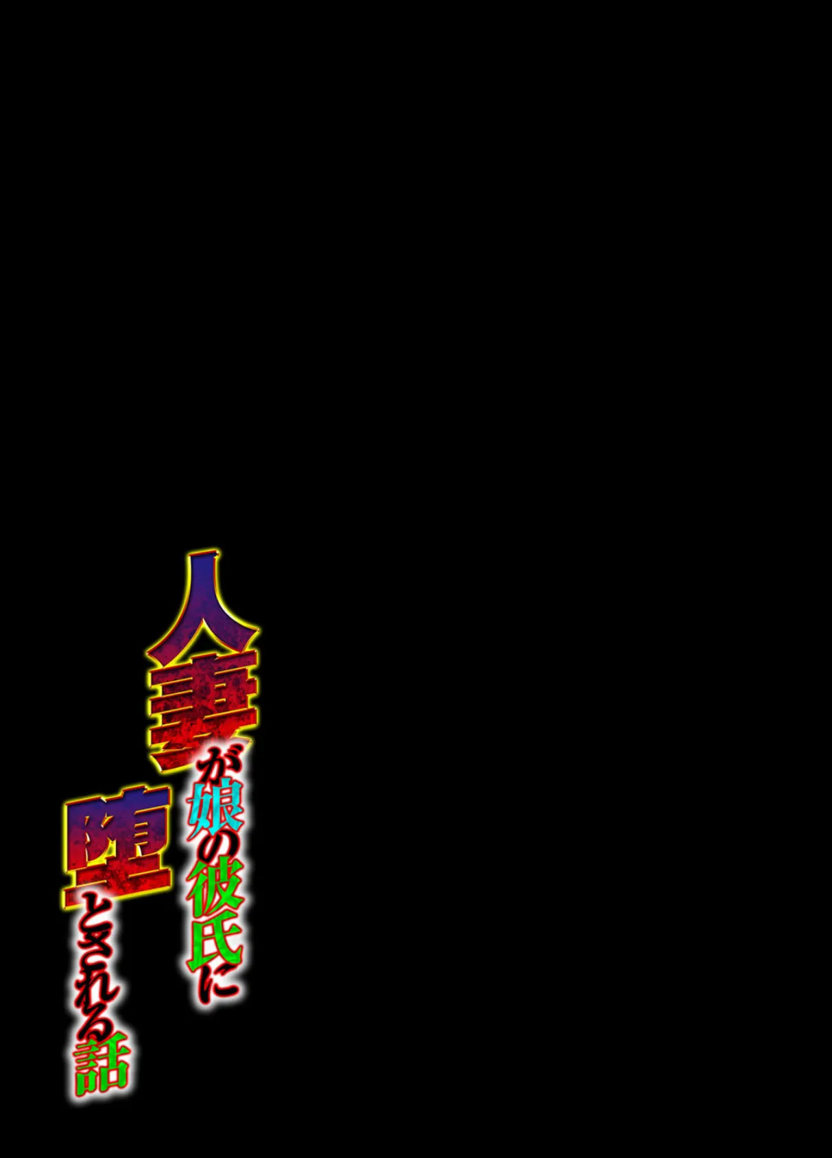 人妻が娘の彼氏に堕とされる話(2) 2ページ