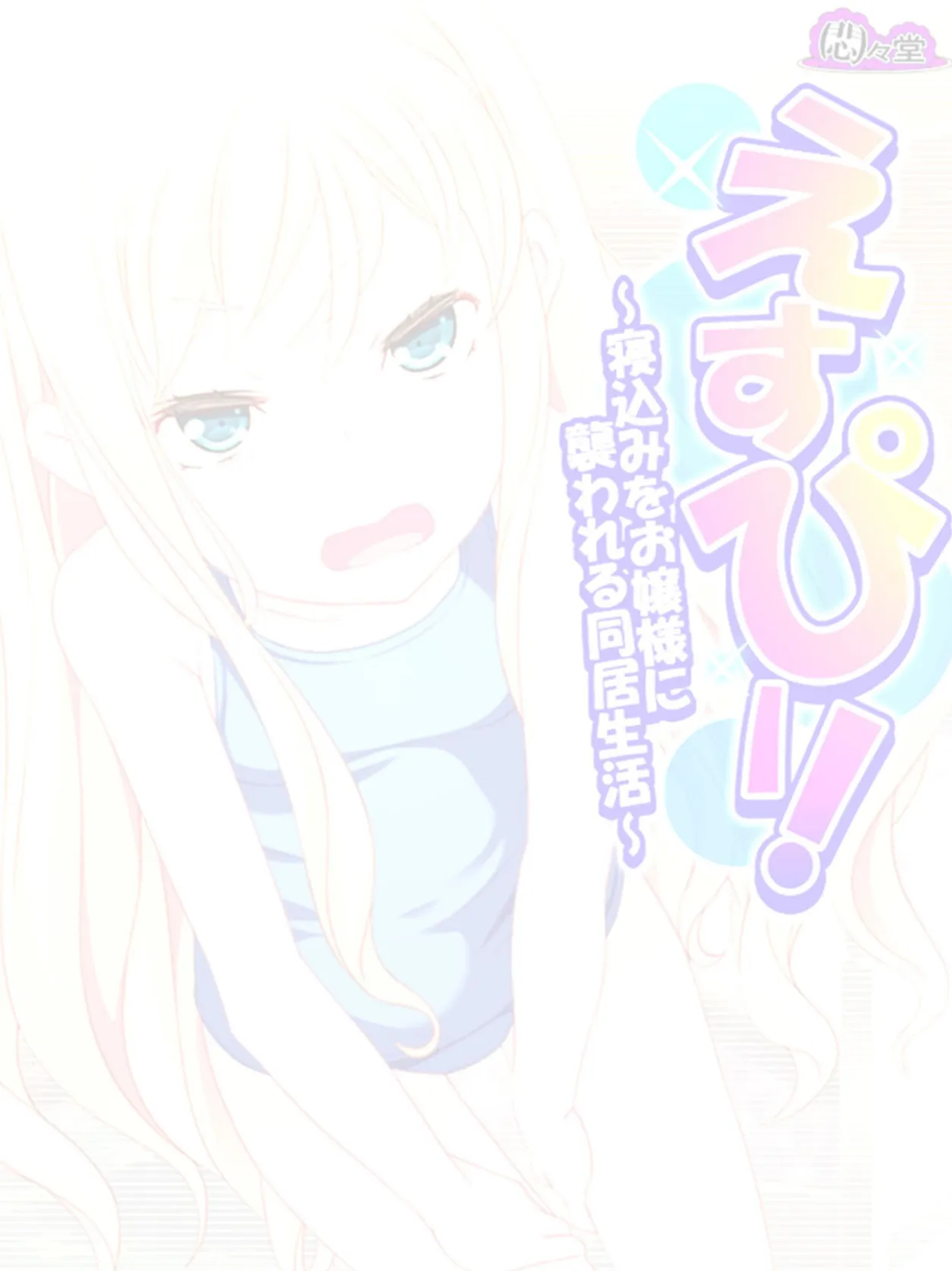 えすぴー! 〜寝込みをお嬢様に襲われる同居生活〜 (単話) 最終話 2ページ