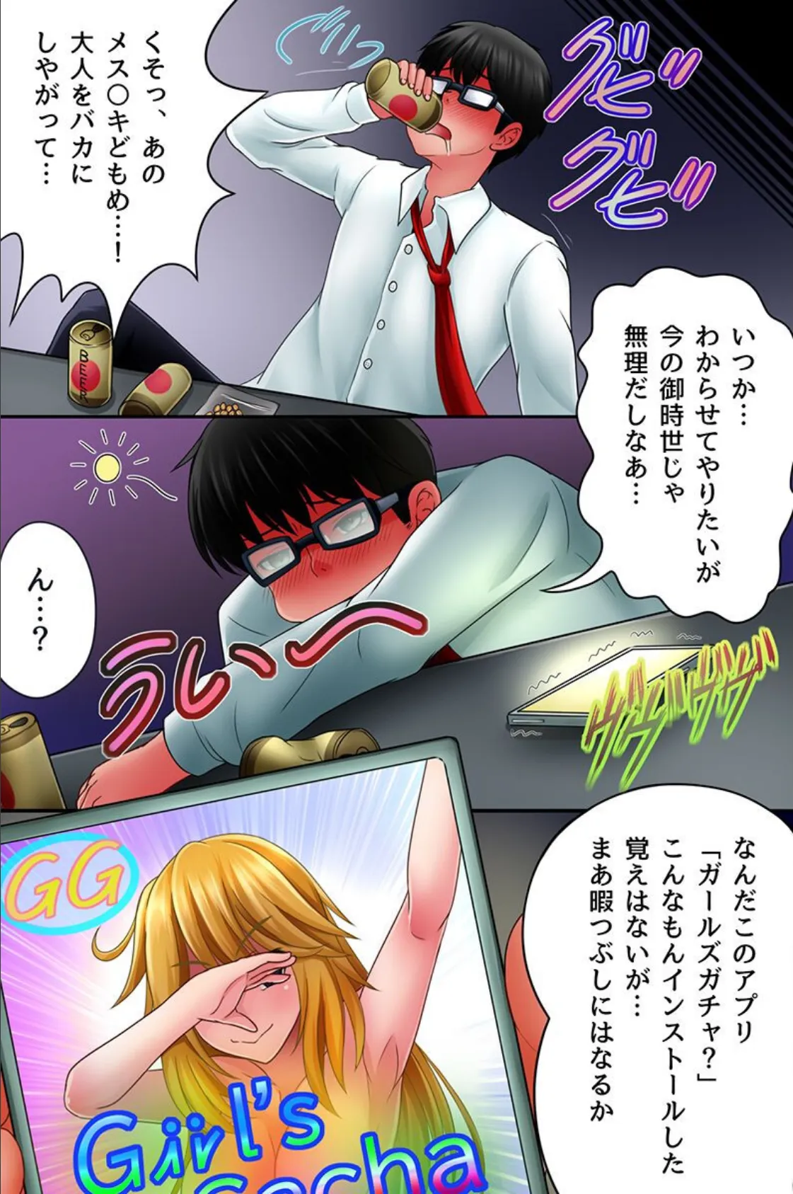 ガチャアプリで教え子ハーレム!タップで簡単に性格チェンジしてクラス女子全員を従順化ハーレム! 第1巻 5ページ