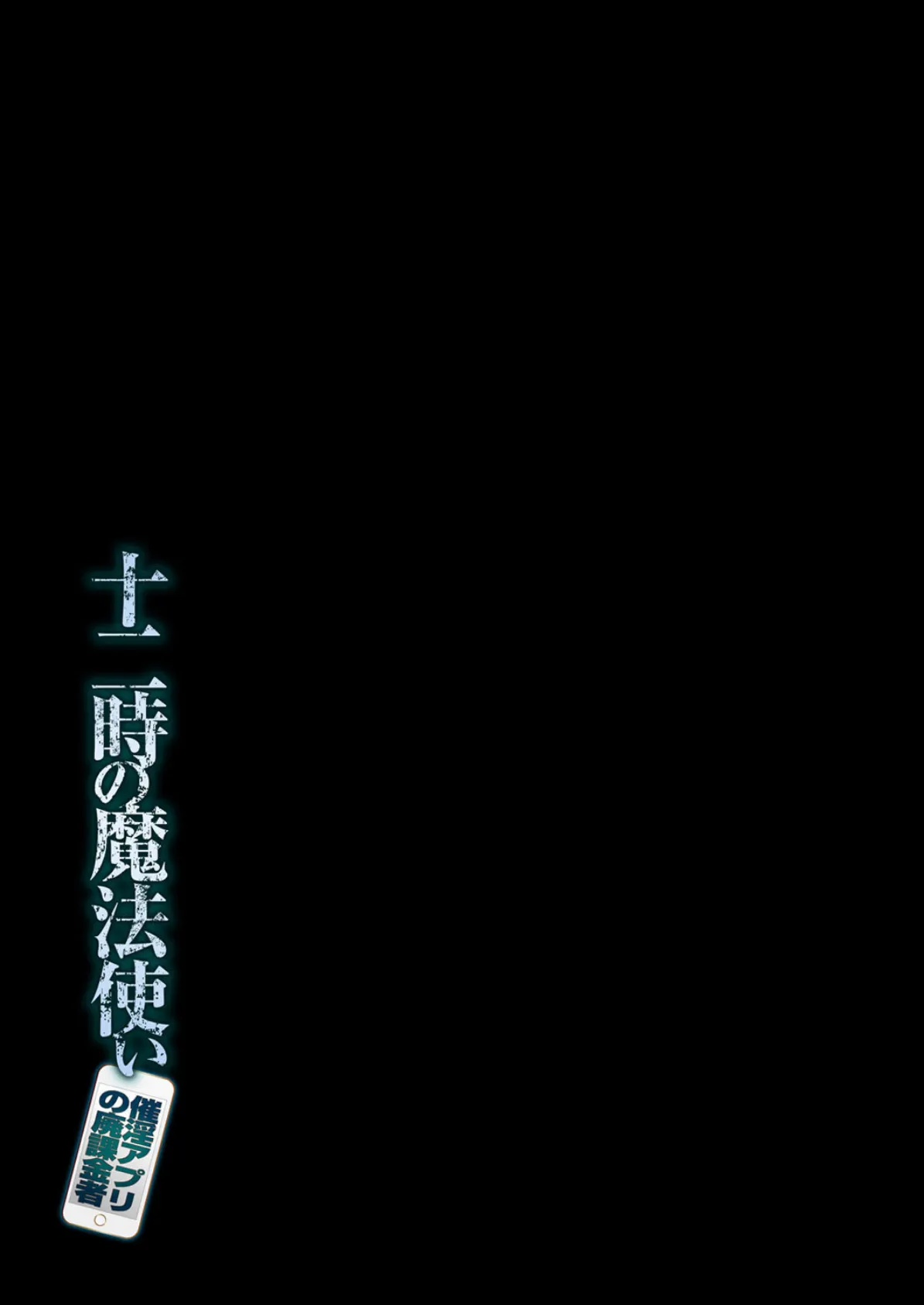 十二時の魔法使い-催淫アプリの廃課金者-(2) 2ページ