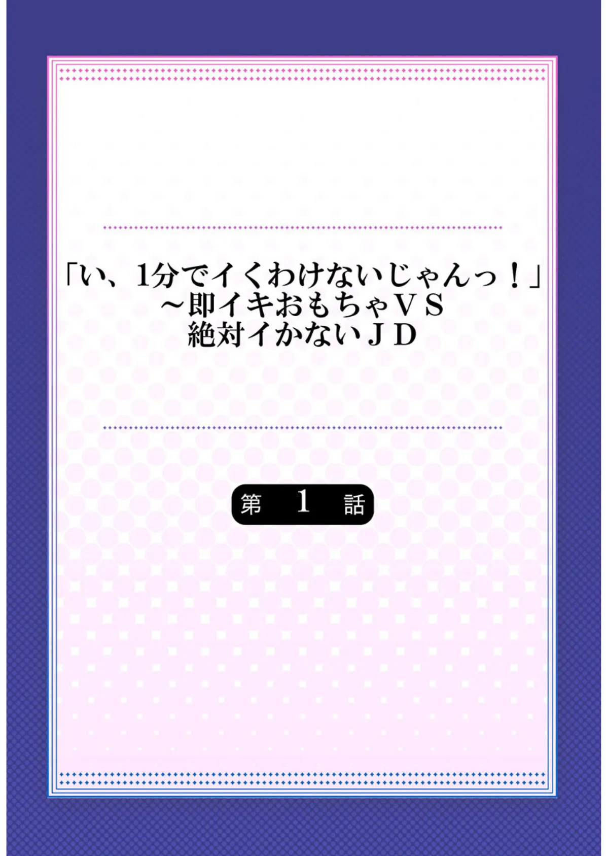 「い、1分でイくわけないじゃんっ!」〜即イキおもちゃVS絶対イかないJD《合本版》1 2ページ