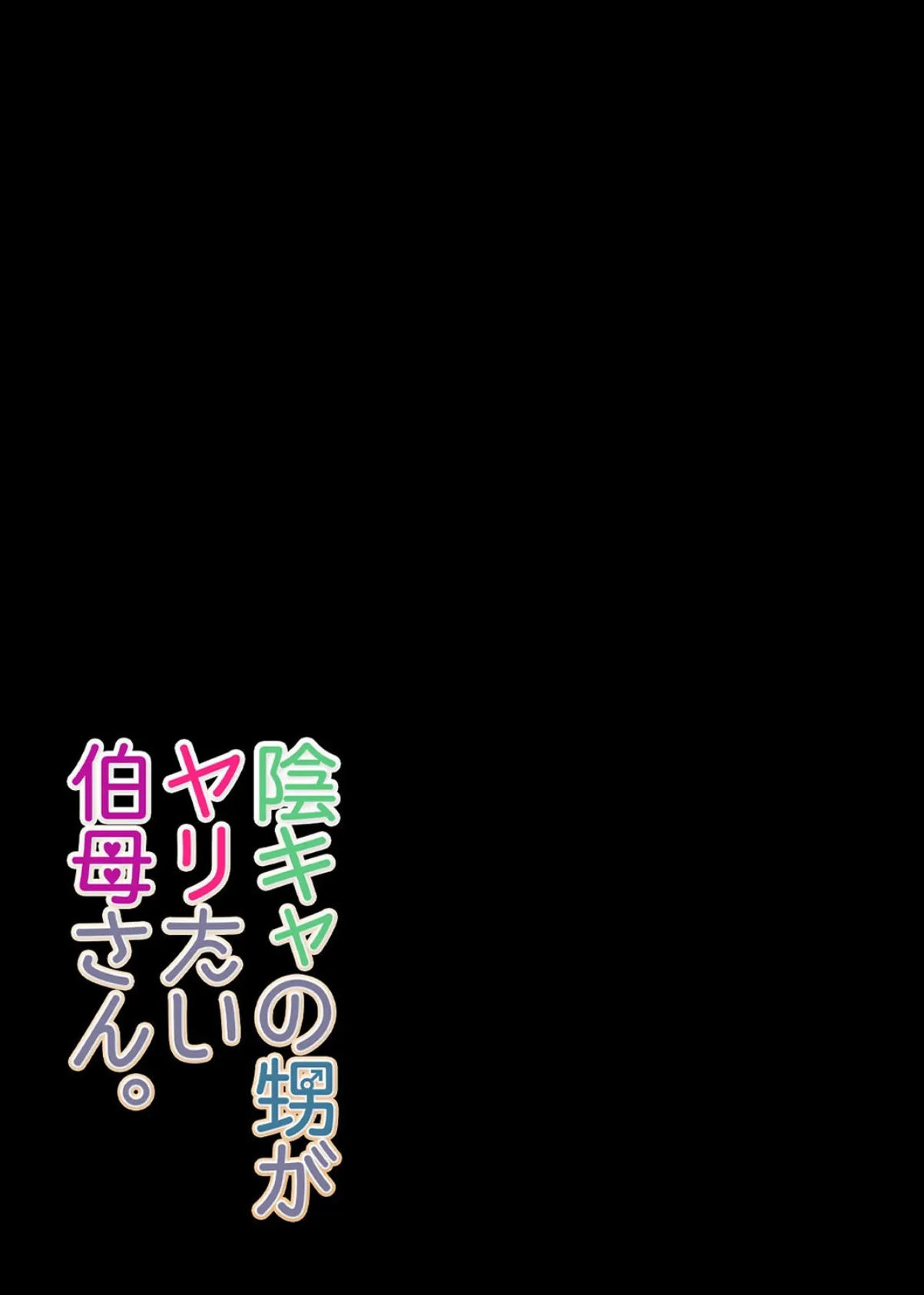 陰キャの甥がヤリたい伯母さん。(4) 2ページ